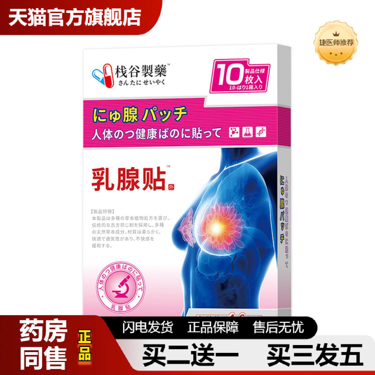 捷医师推荐乳腺贴乳腺疼痛乳房胀痛贴促进血液循环疼痛穴位疏通乳