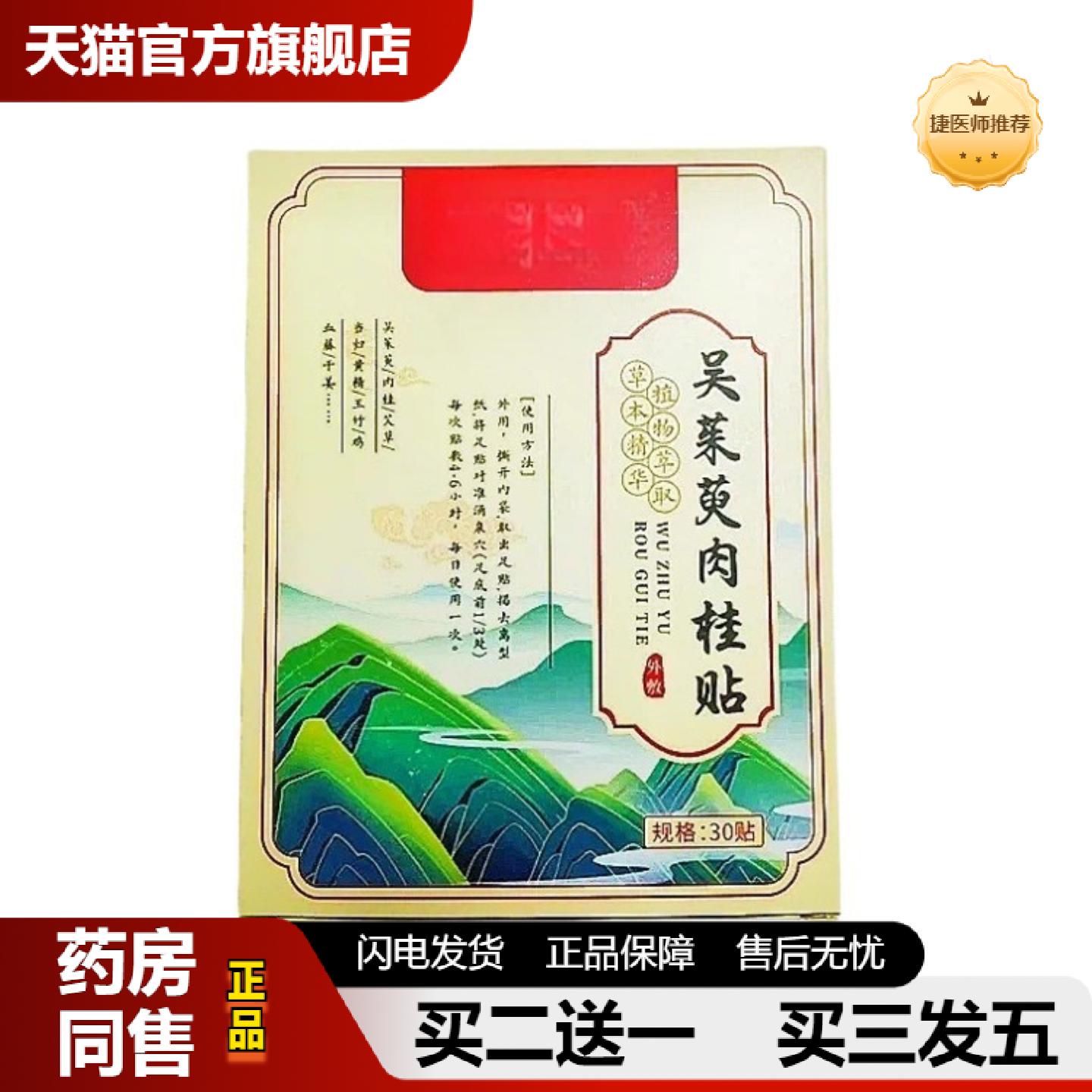 捷医师推荐吴茱萸足贴草本吴茱萸肉桂党参黄芪花椒透气热敷舒缓护