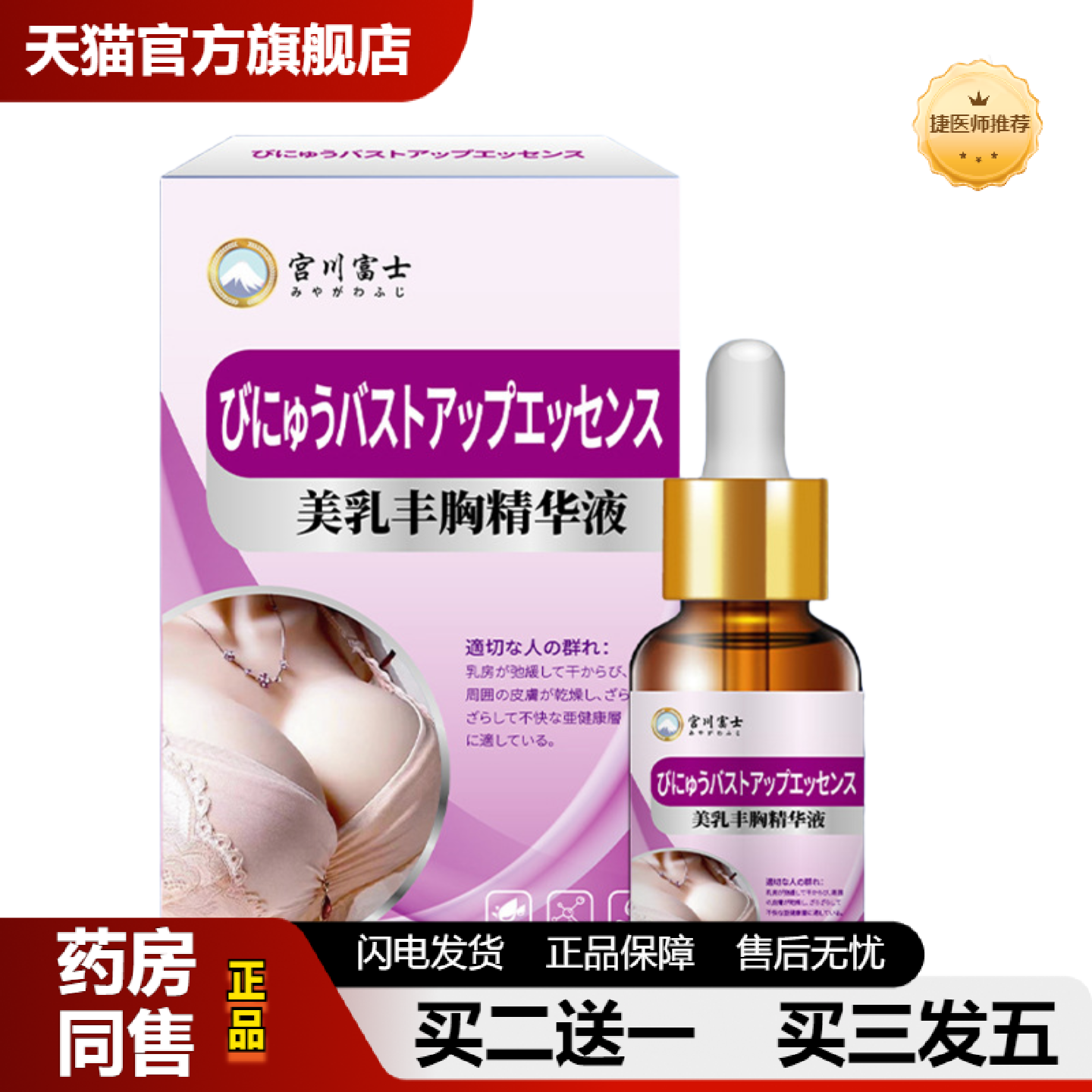捷医师推荐宫川富士美乳丰胸精华液乳房干瘪皮肤干燥乳房不适外用