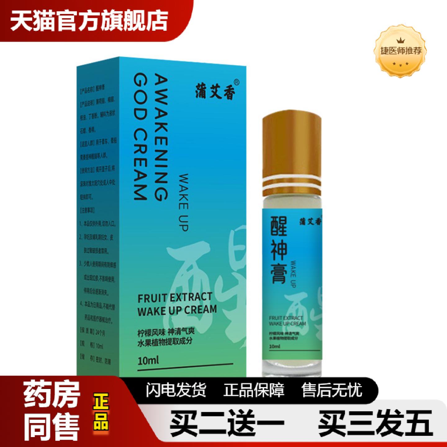 捷医师推荐醒神膏清凉油学生上班族式提神薄荷滚珠草本精华醒脑精