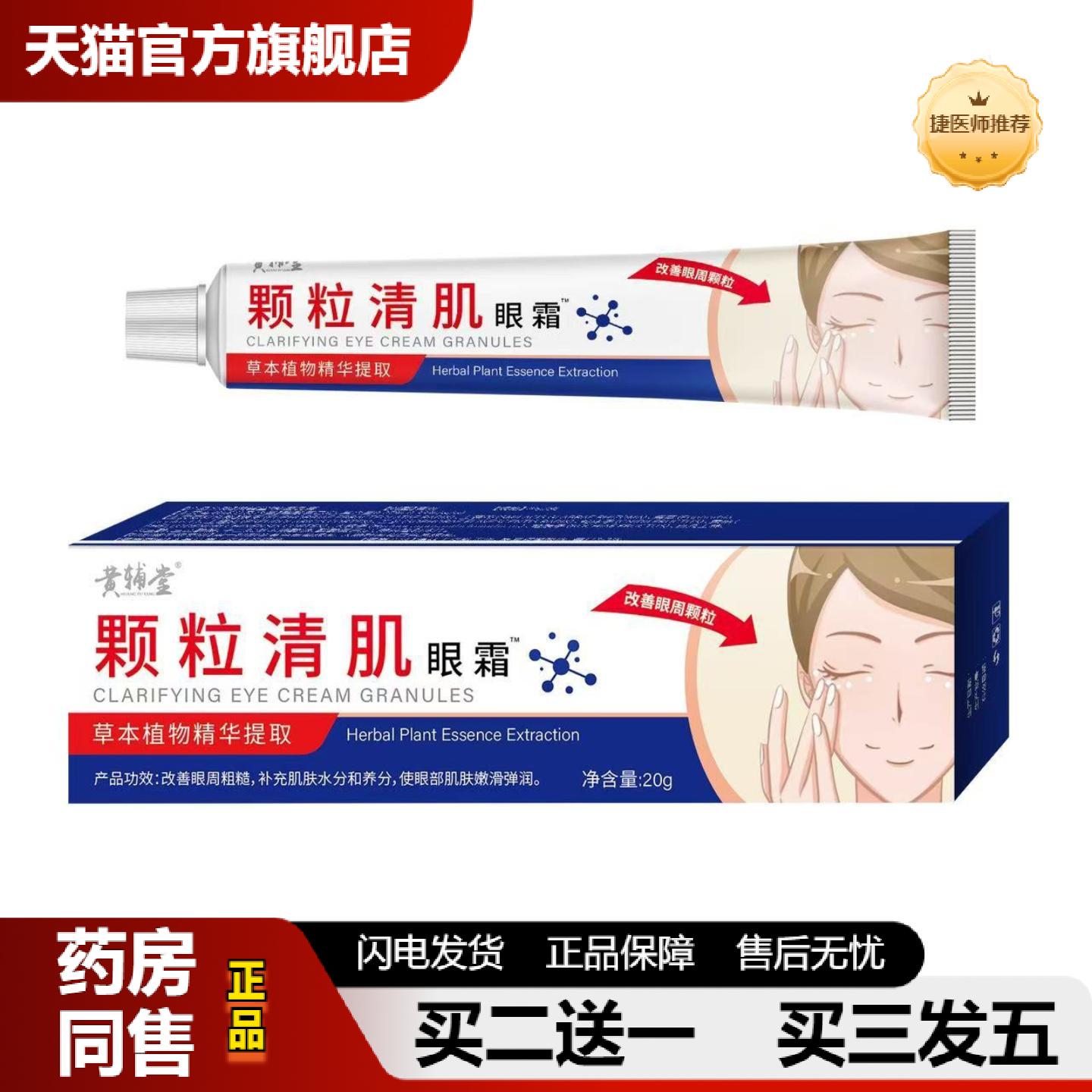 捷医师推荐颗粒清肌皱眼霜紧致肌肤护理眼袋黑眼圈眼部精华面霜