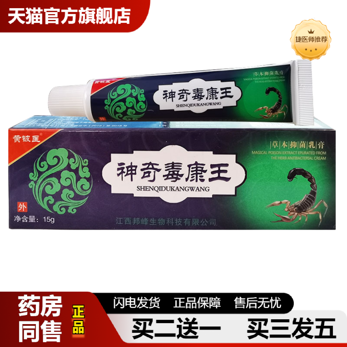 捷医师推荐黄铍医神奇毒康王草本抑菌乳膏皮肤外用护理软膏15g