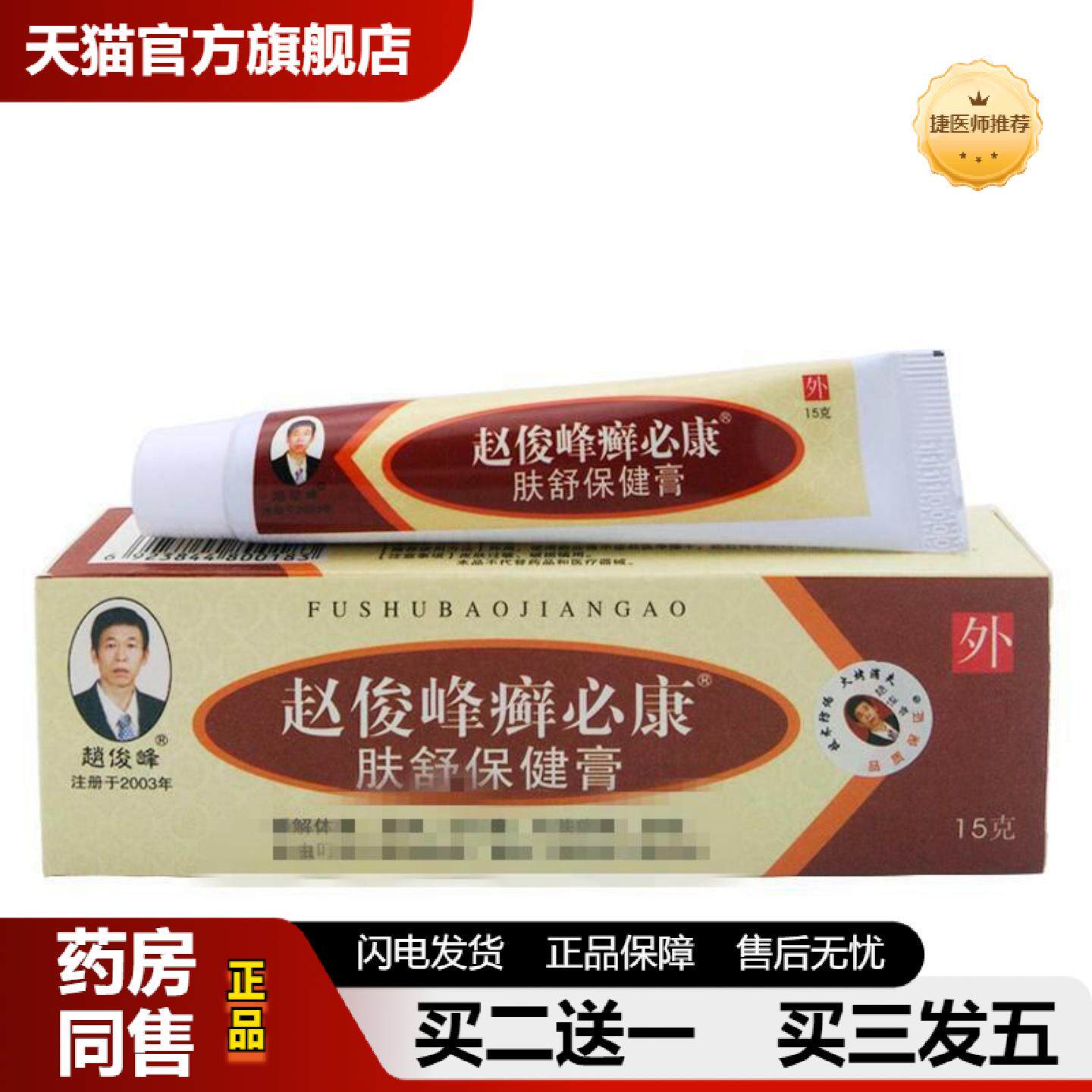 捷医师推荐赵俊峰癣必康肤舒保健膏15g