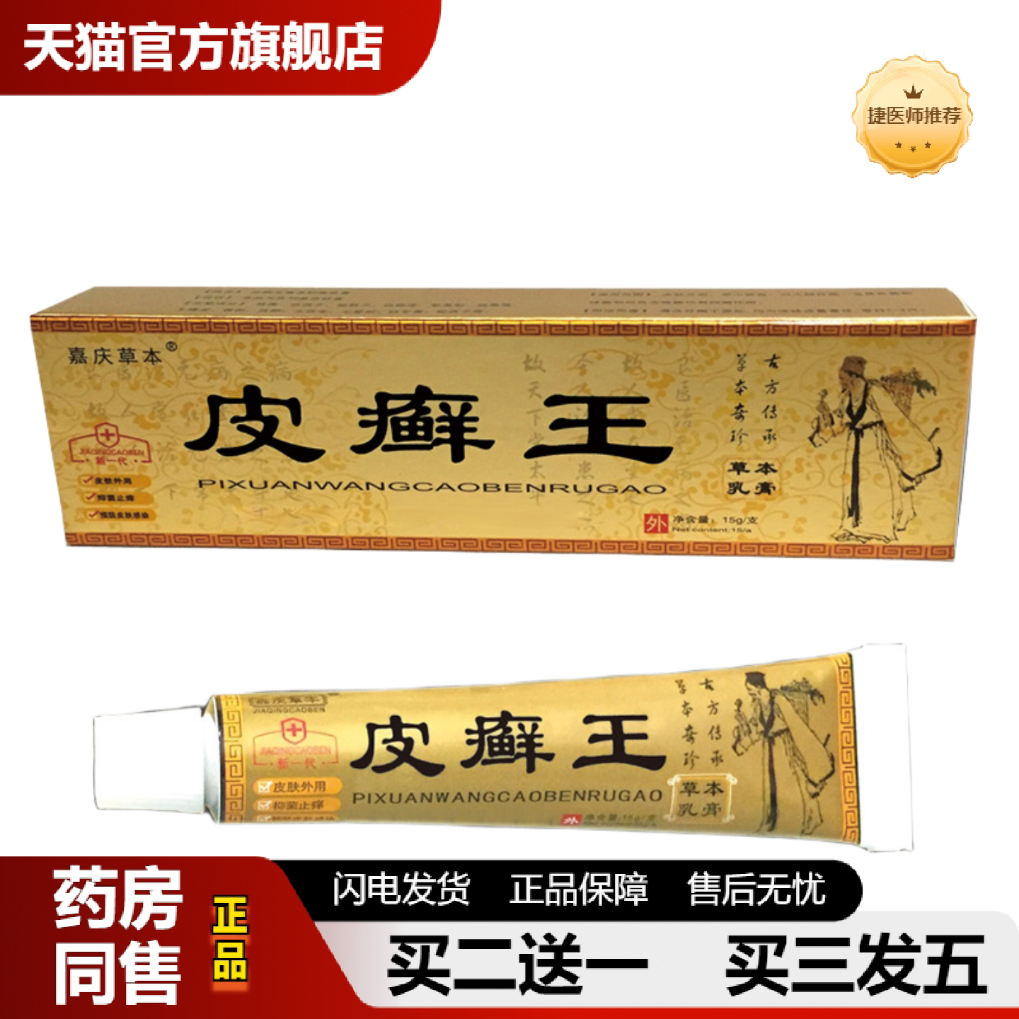 捷医师推荐嘉庆草本皮癣王抑菌乳膏软膏禾实生物皮肤痒舒缓