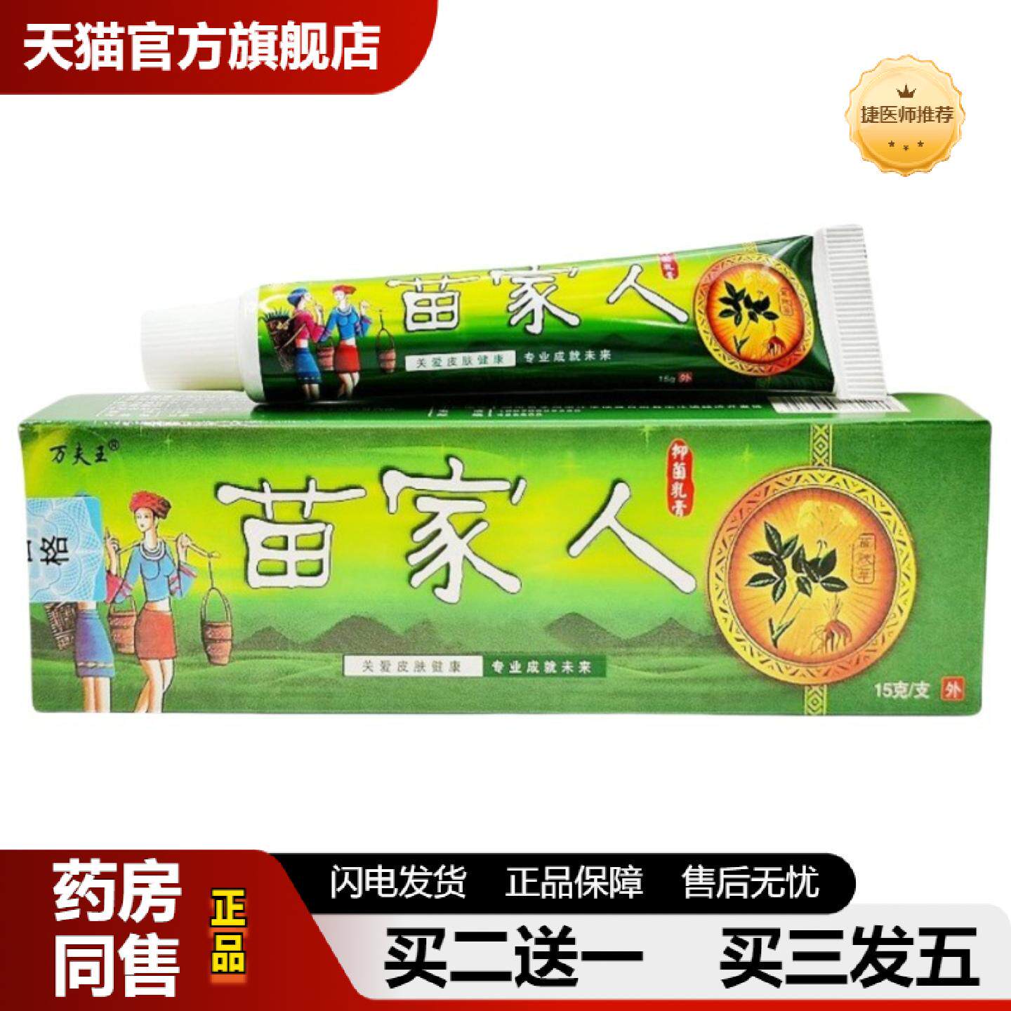 捷医师推荐苗家人乳膏万夫王苗家人草本外用草本皮肤痒乳膏软膏