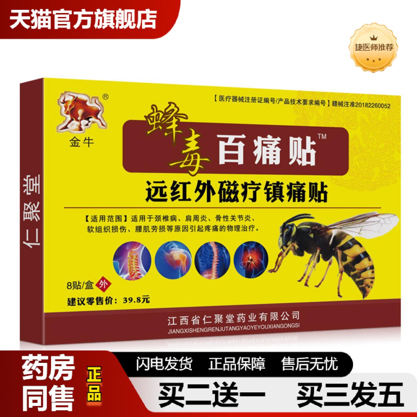 捷医师推荐金牛蜂毒百痛贴黑膏贴苗方贴万痛膏贴活动款