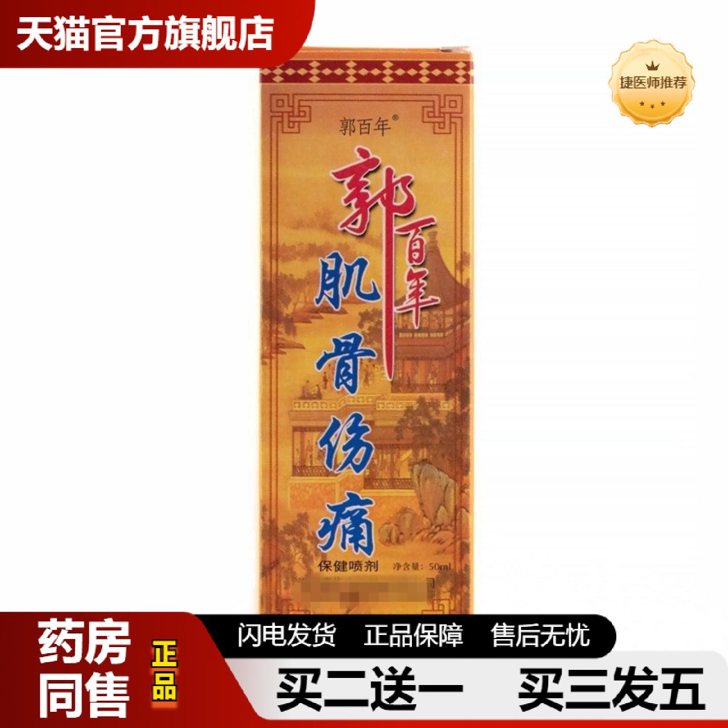 捷医师推荐郭百年肌骨伤痛喷剂50ml