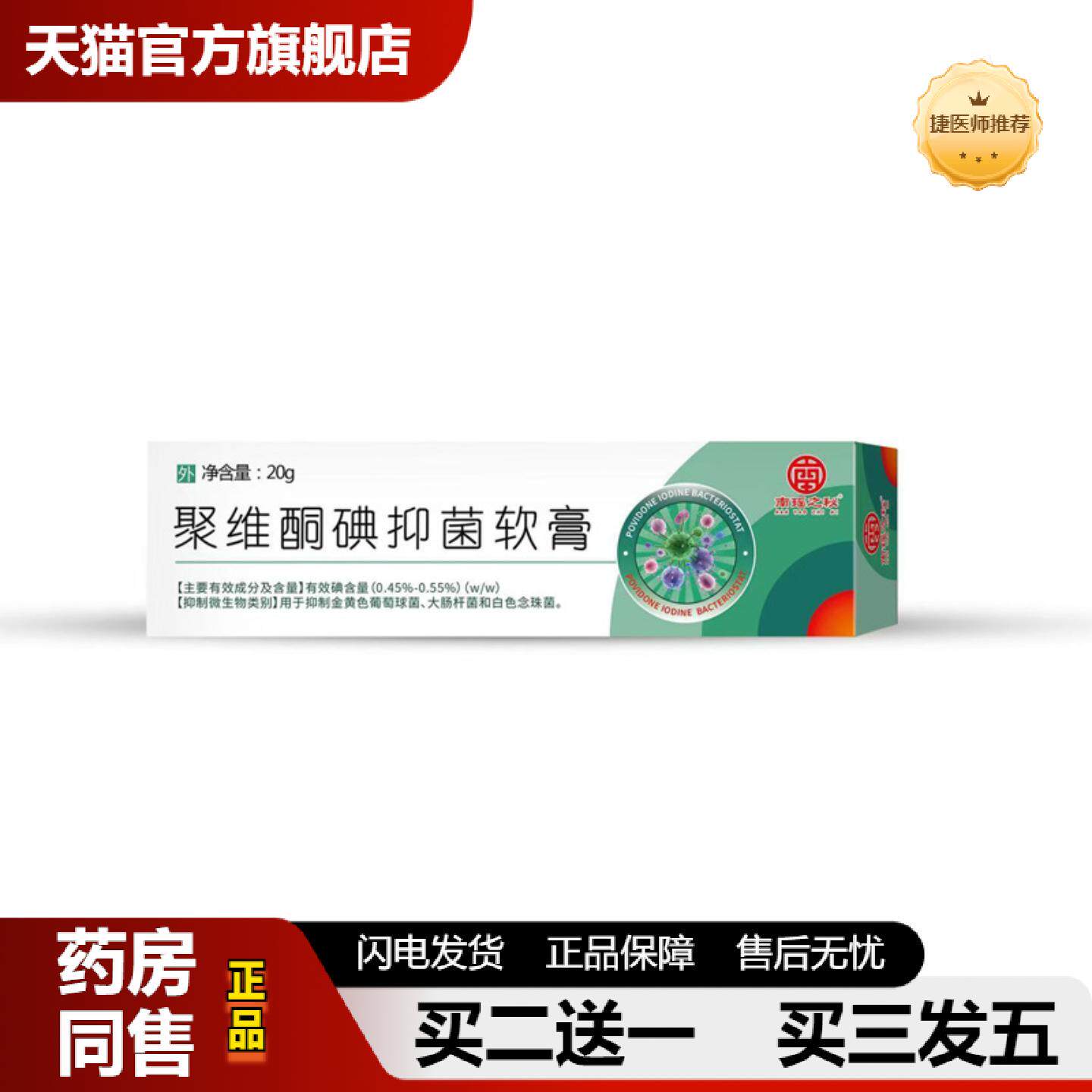 捷医师推荐皮肤痒膏烧伤膏烫伤膏聚维酮碘抑菌膏外用皮肤痒膏舒缓