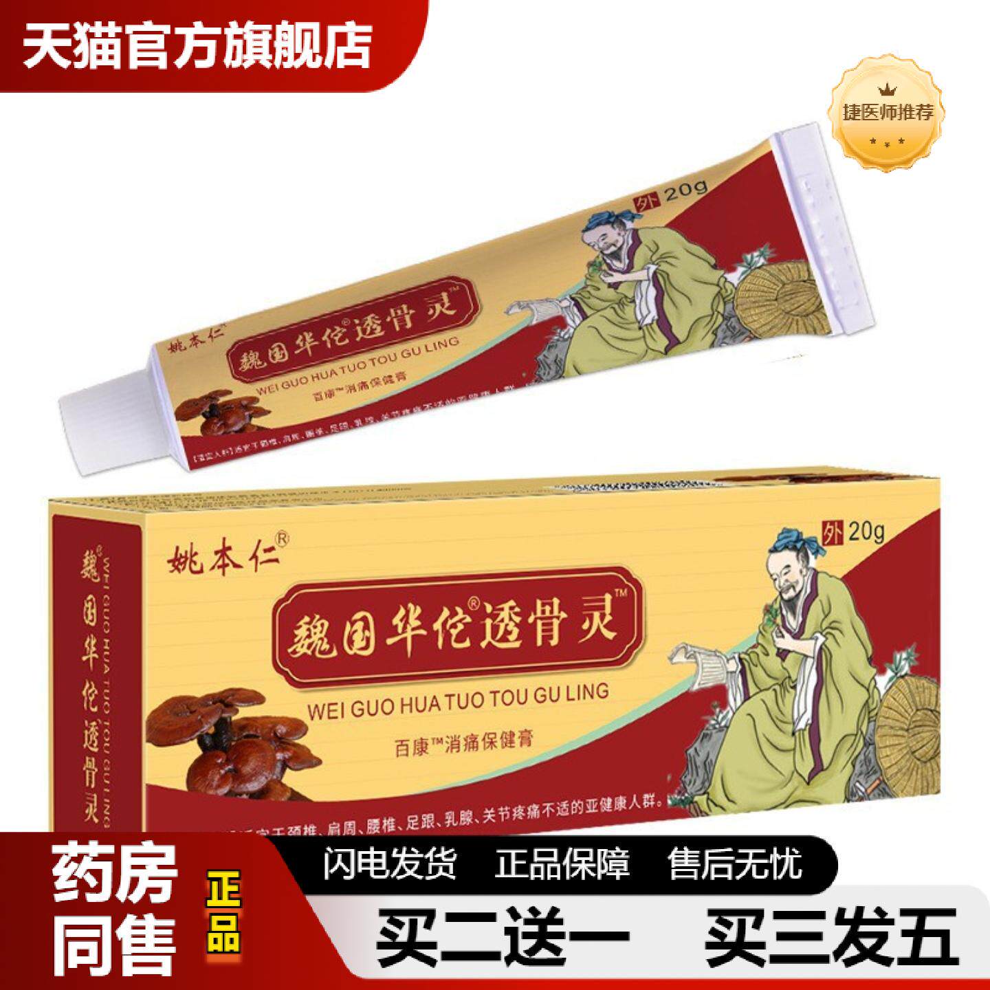 捷医师推荐华佗透骨灵软乳膏透骨追风九七五毒