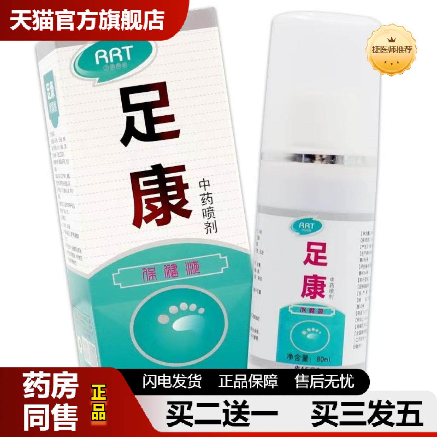 捷医师推荐足康喷剂狼毒抑菌液人仁新包装足康