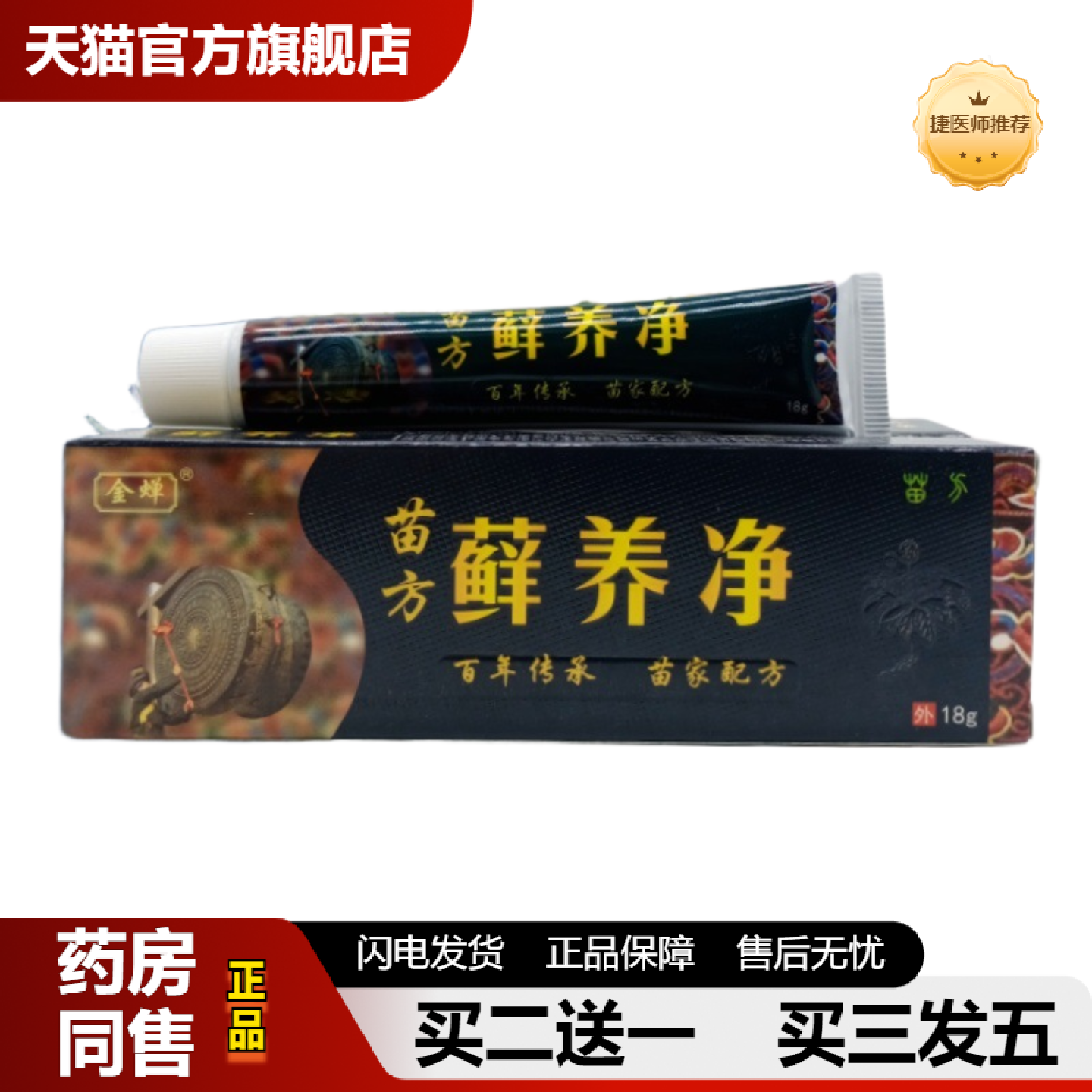 捷医师推荐金蝉苗方藓养净乳膏18g/支从优