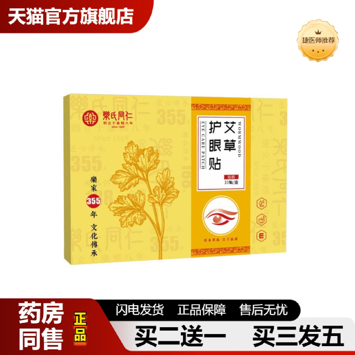捷医师推荐乐氏同仁护眼贴缓解眼疲劳艾草眼贴叶黄素视力贴穴位贴