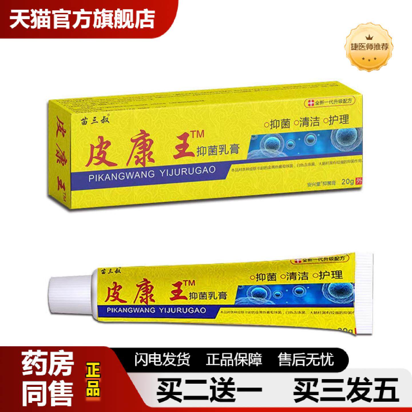 捷医师推荐苗三叔皮康王皮肤抑菌膏外用20g