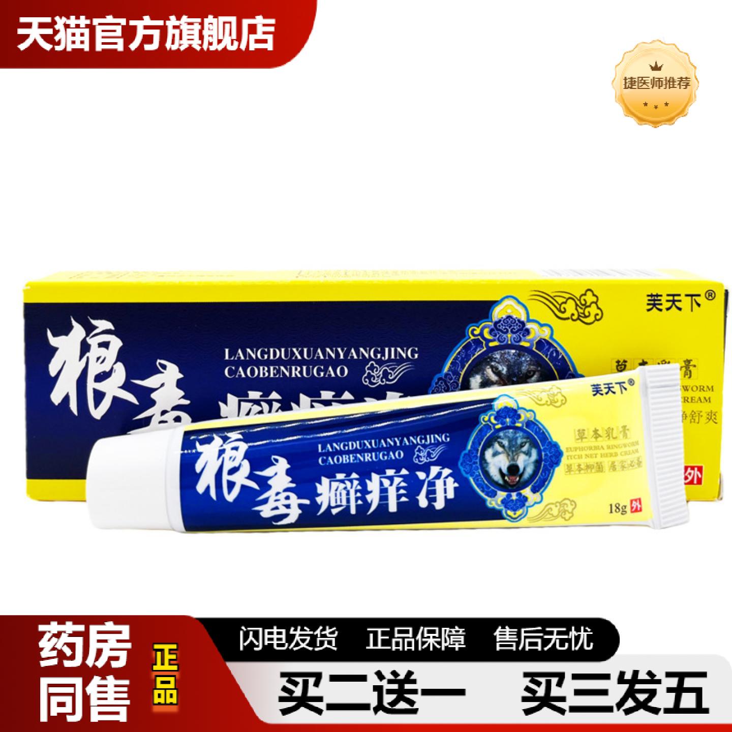 捷医师推荐狼毒癣痒净乳膏15g芙天下狼毒癣痒净软膏