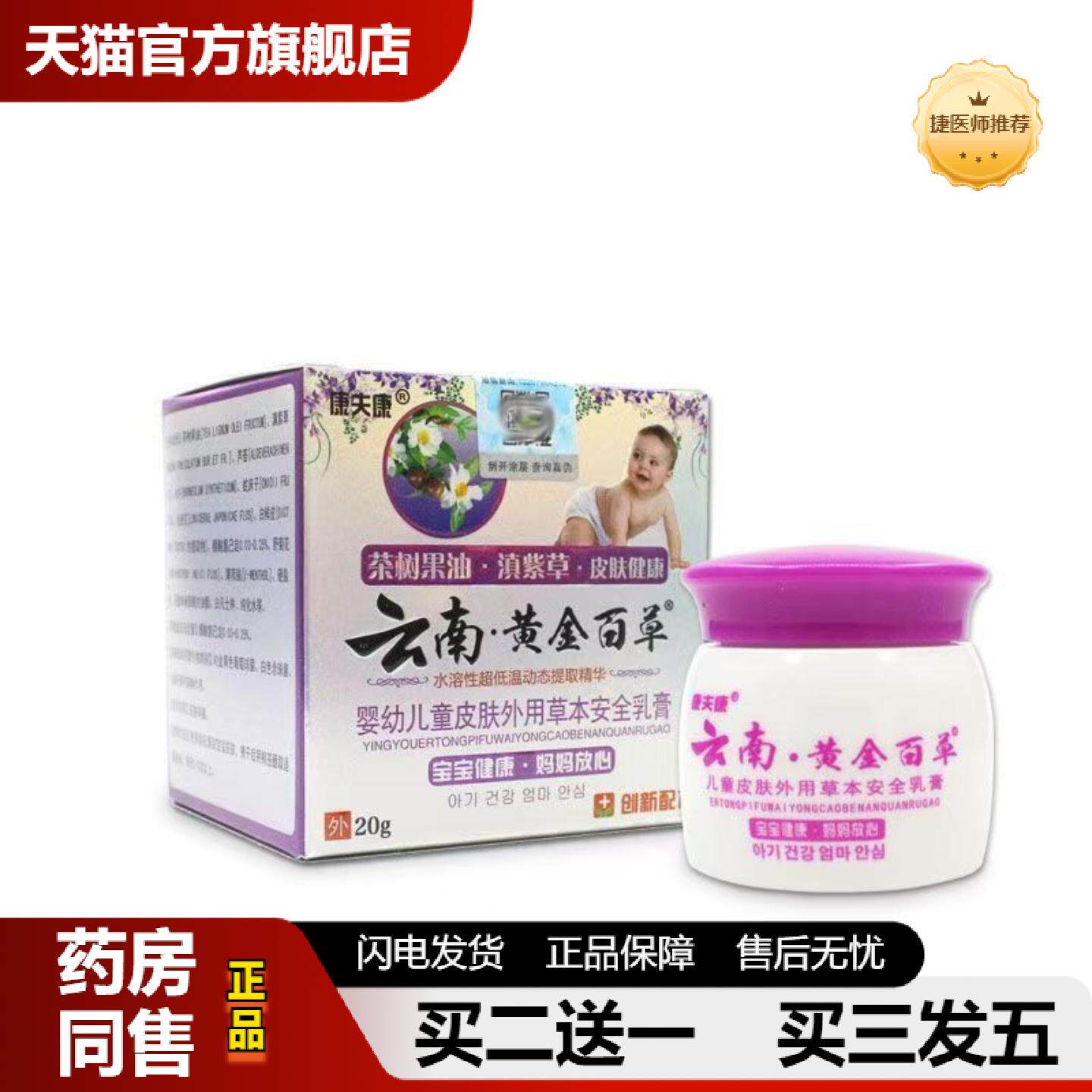 捷医师推荐备案康夫康云南黄金百草皮肤外用抑菌乳膏