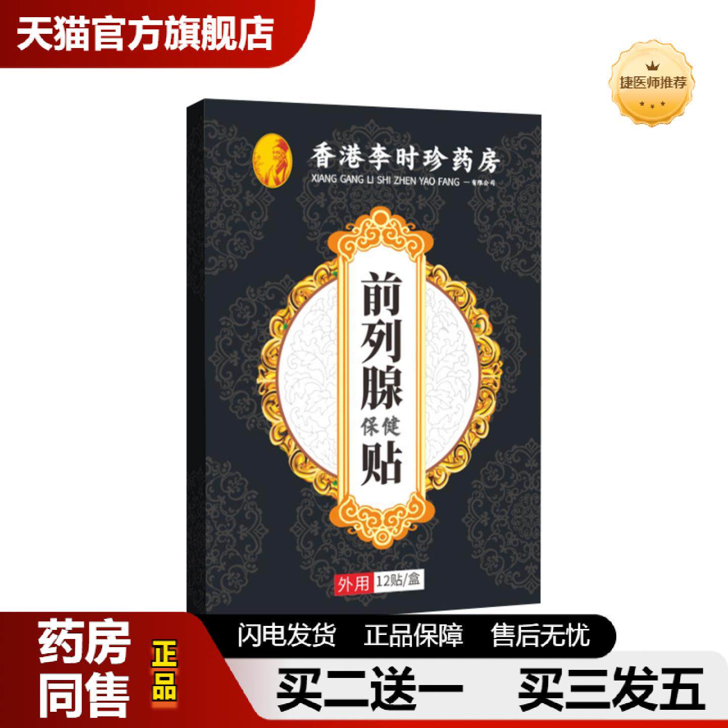 捷医师推荐前列腺贴男性前列康贴男士贴正阳固本艾灸伏阳贴膏贴穴