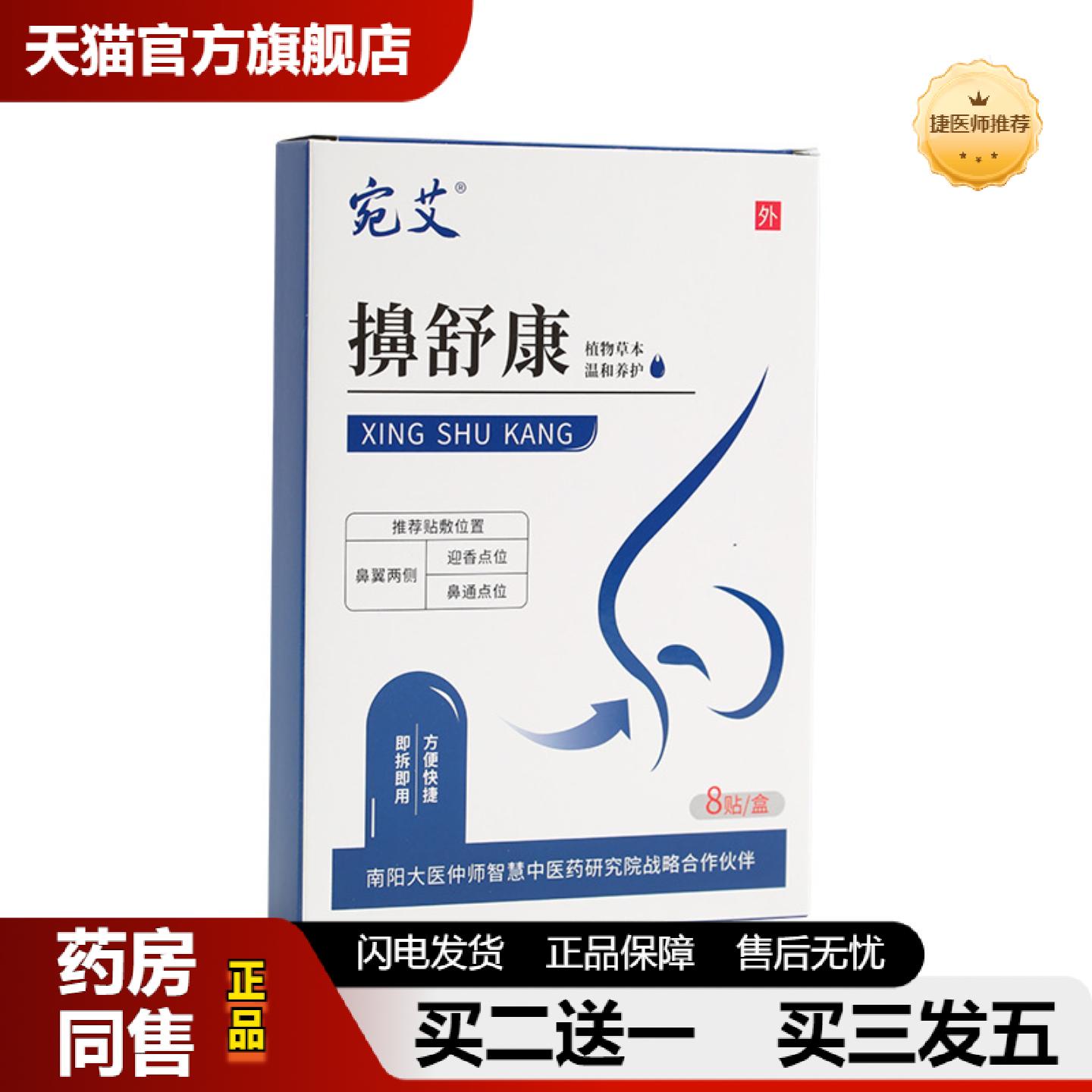 捷医师推荐擤舒康贴鼻通贴鼻干流鼻涕通气鼻贴鼻痒鼻睡觉打鼾鼻舒