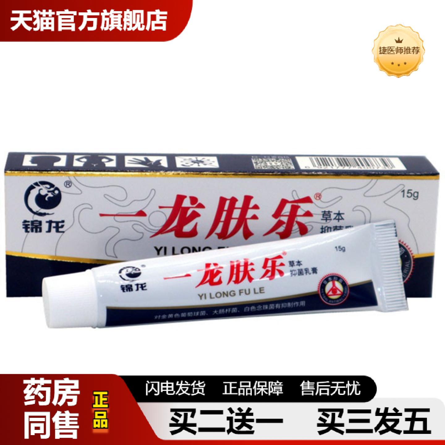 捷医师推荐当天锦龙一龙肤乐草本乳膏皮肤外用软膏成人抑菌乳膏