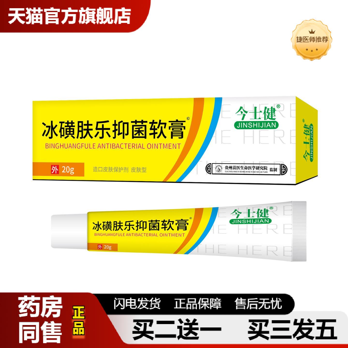 捷医师推荐今士健冰磺肤乐软膏护理软膏厂货