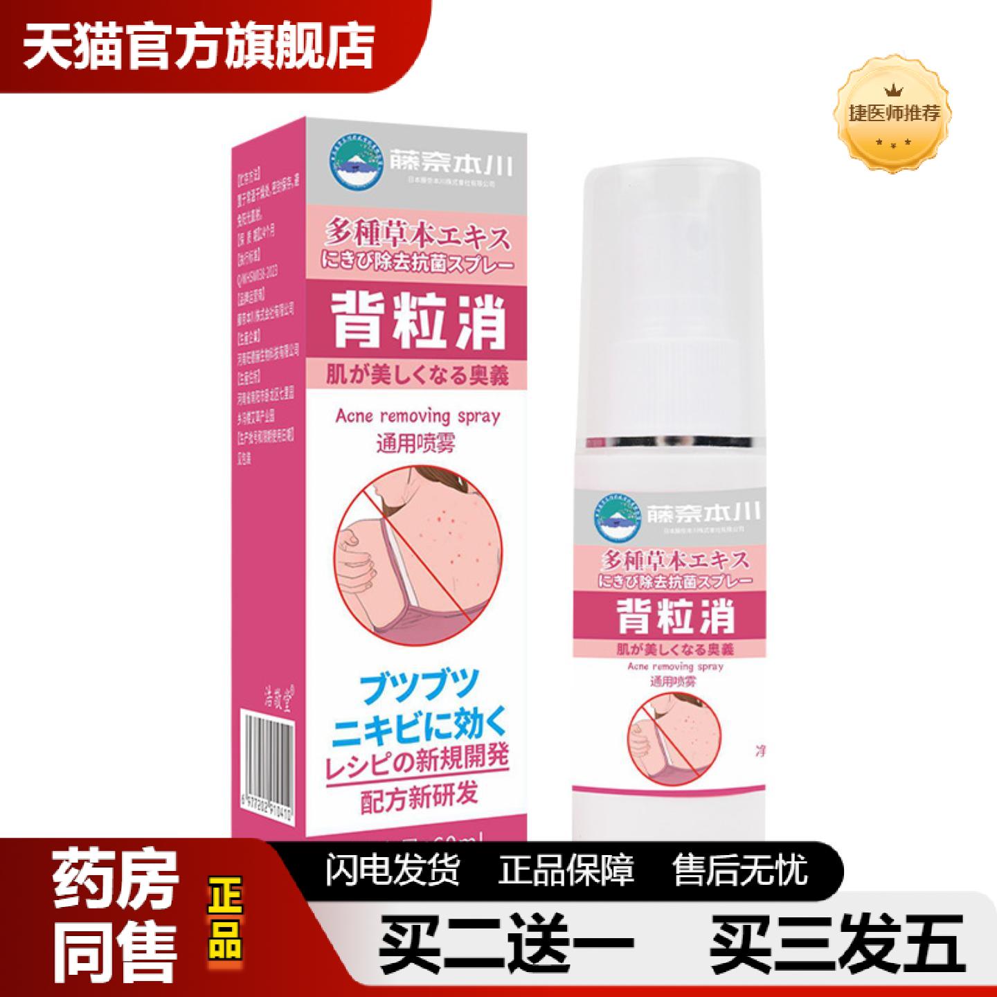捷医师推荐滕奈本川背粒消抑菌喷雾淡化背部痘痘消红美背喷清肤液