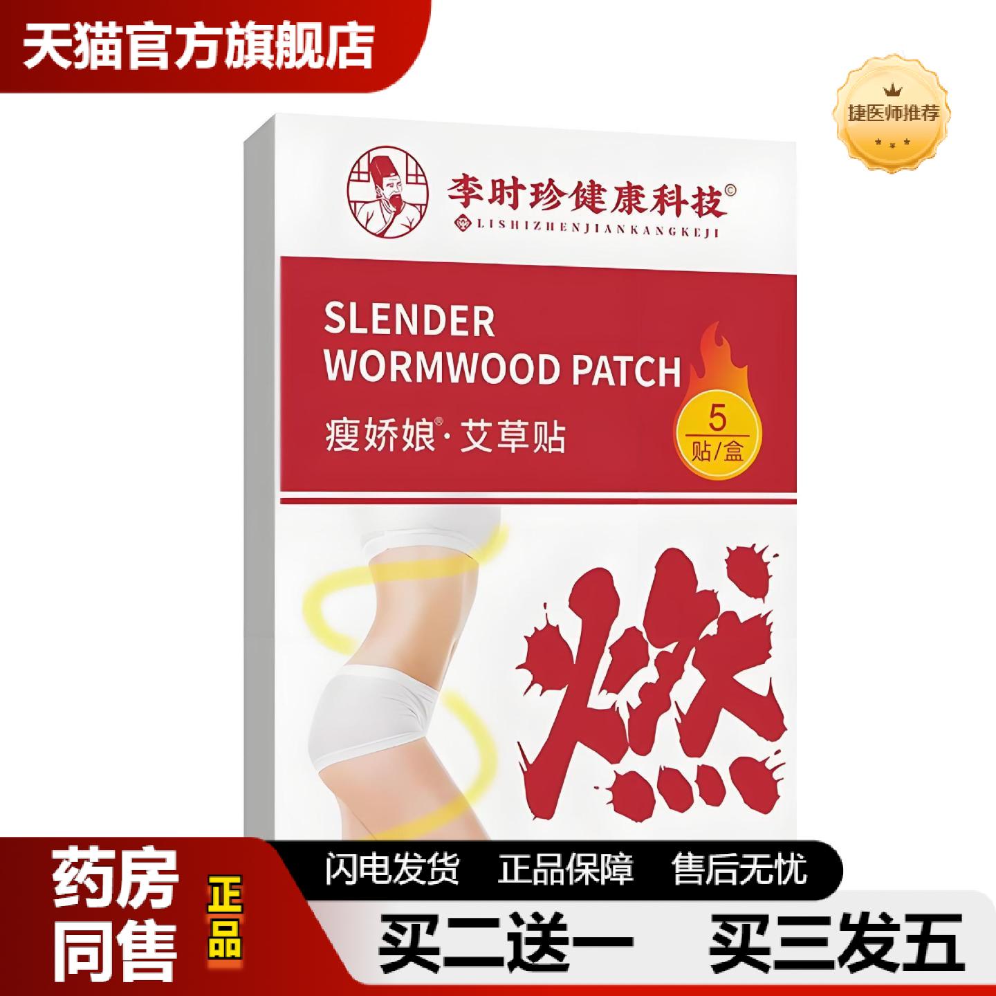 捷医师推荐李时珍健康科技瘦娇娘艾草贴密