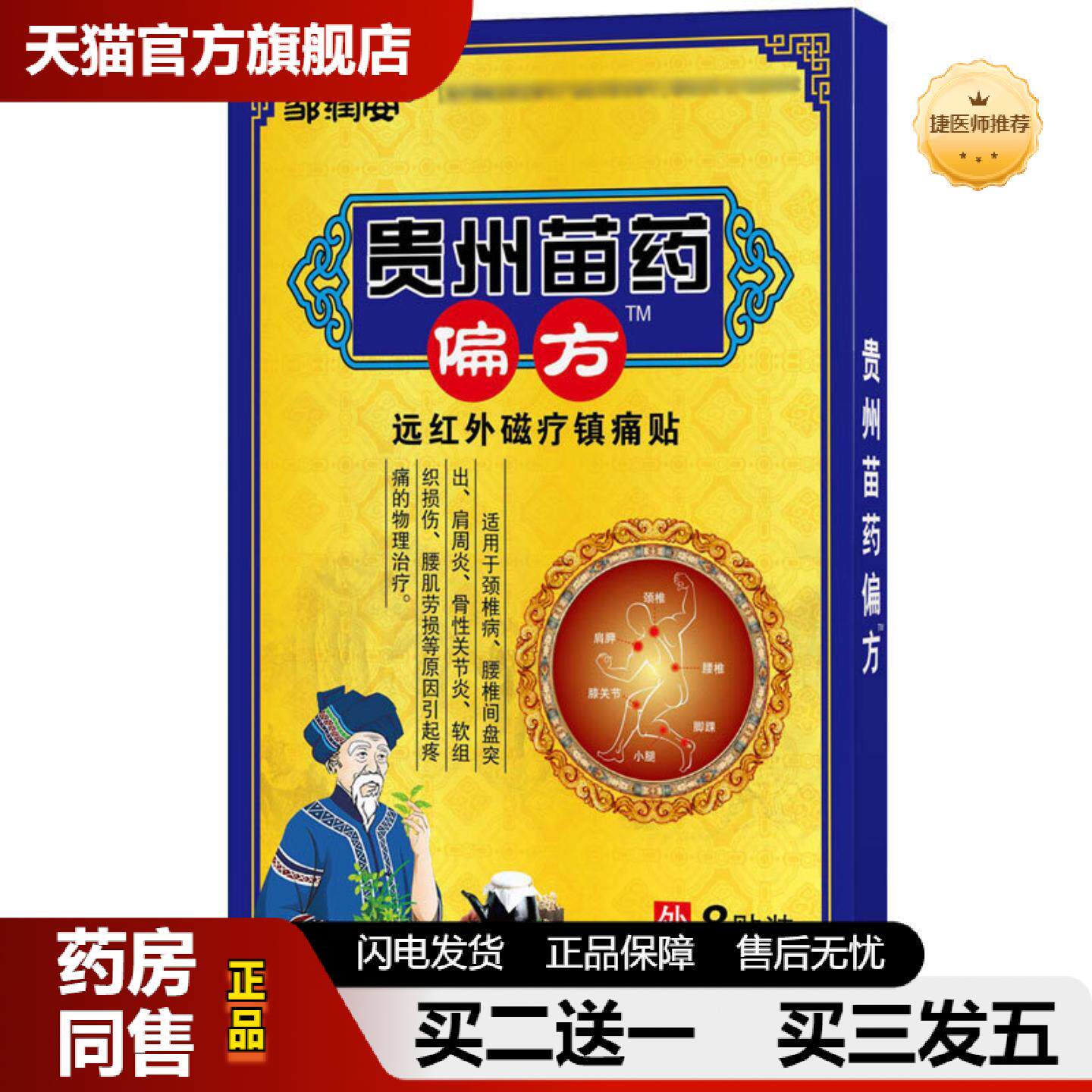捷医师推荐邹润安贵州苗镇痛贴腰腿膝盖颈椎肩周不适筋骨扭伤