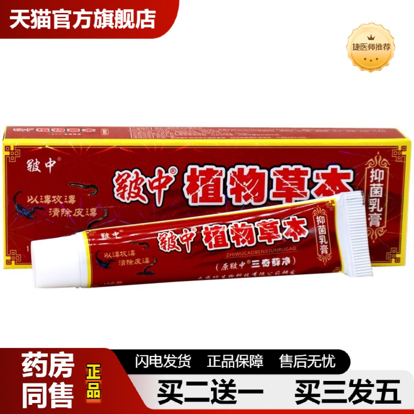 捷医师推荐皲中三毒癣净三毒藓净乳膏草本软膏皲中植物草本抑菌乳