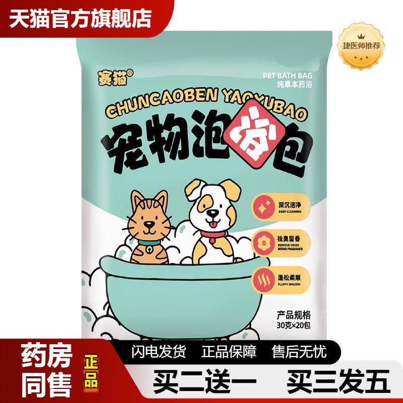 捷医师推荐泡脚包猫咪狗狗沐浴包犬泡澡艾草包免煮艾草泡浴包