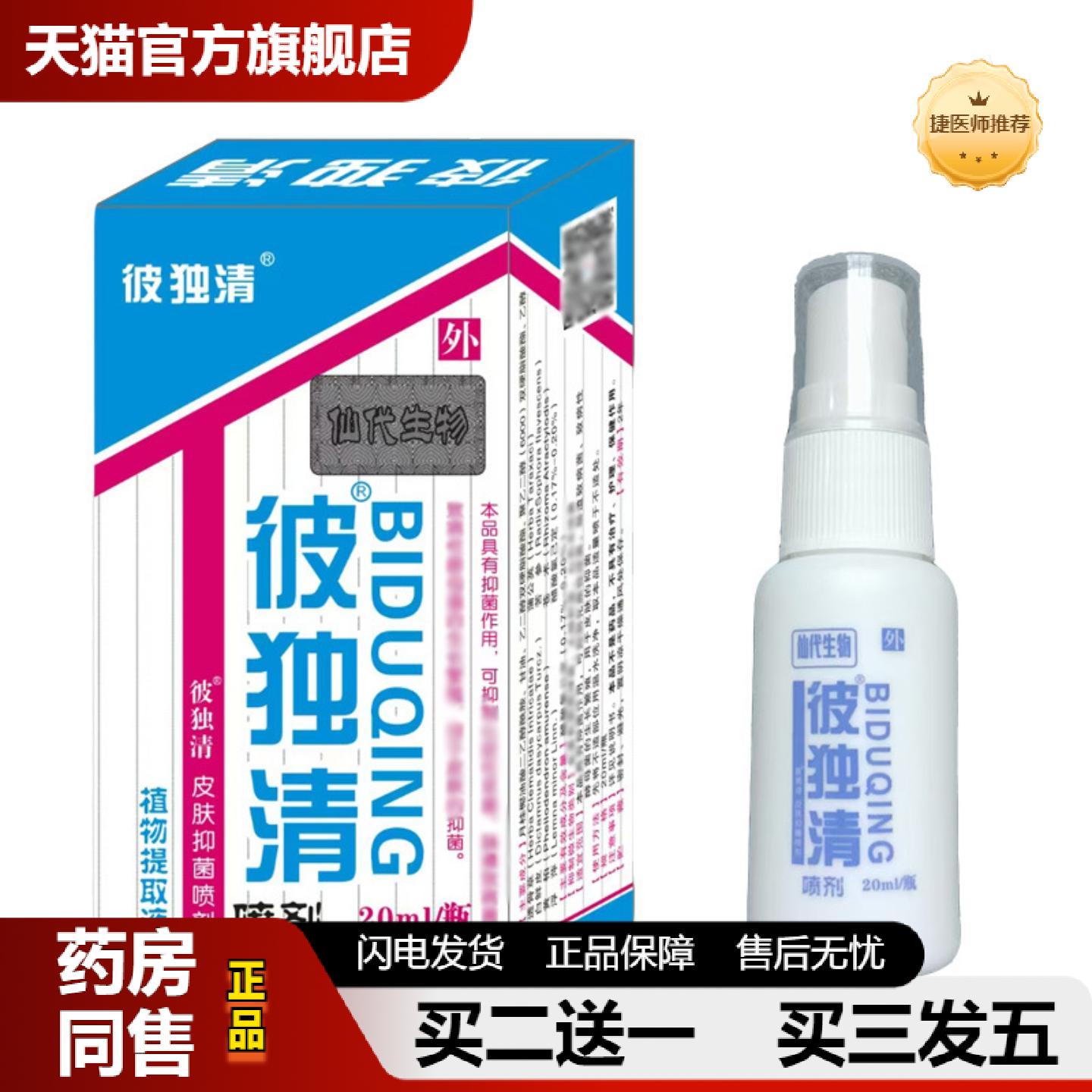 捷医师推荐彼独清皮毒清喷剂皮毒清抑菌喷剂皮肤喷剂