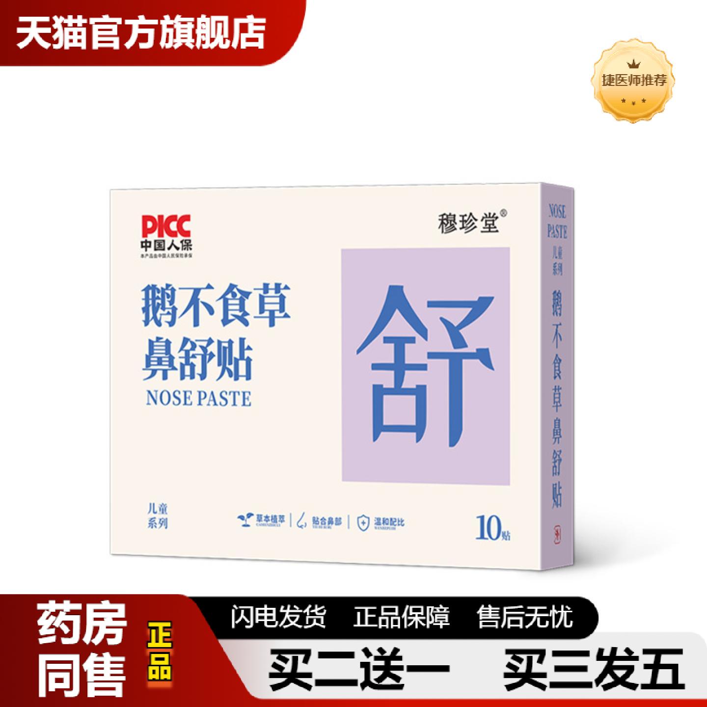 捷医师推荐鹅不食草鼻舒贴穆珍堂小儿通气鼻贴鼻塞鼻干鼻痒