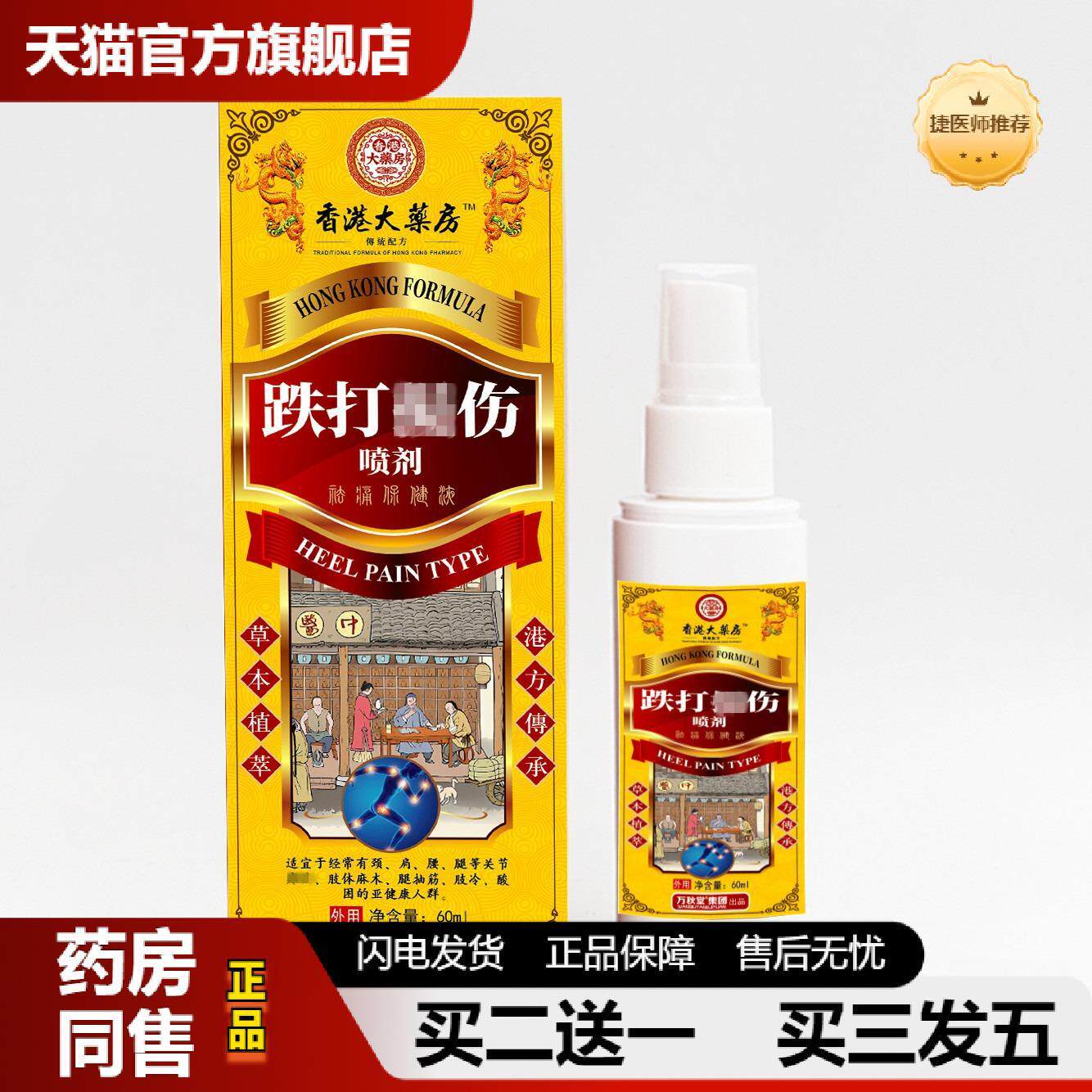 香港大房跌打喷剂损伤运动扭伤肌肉韧带扭伤肿胀脚踝膝盖滑膜液