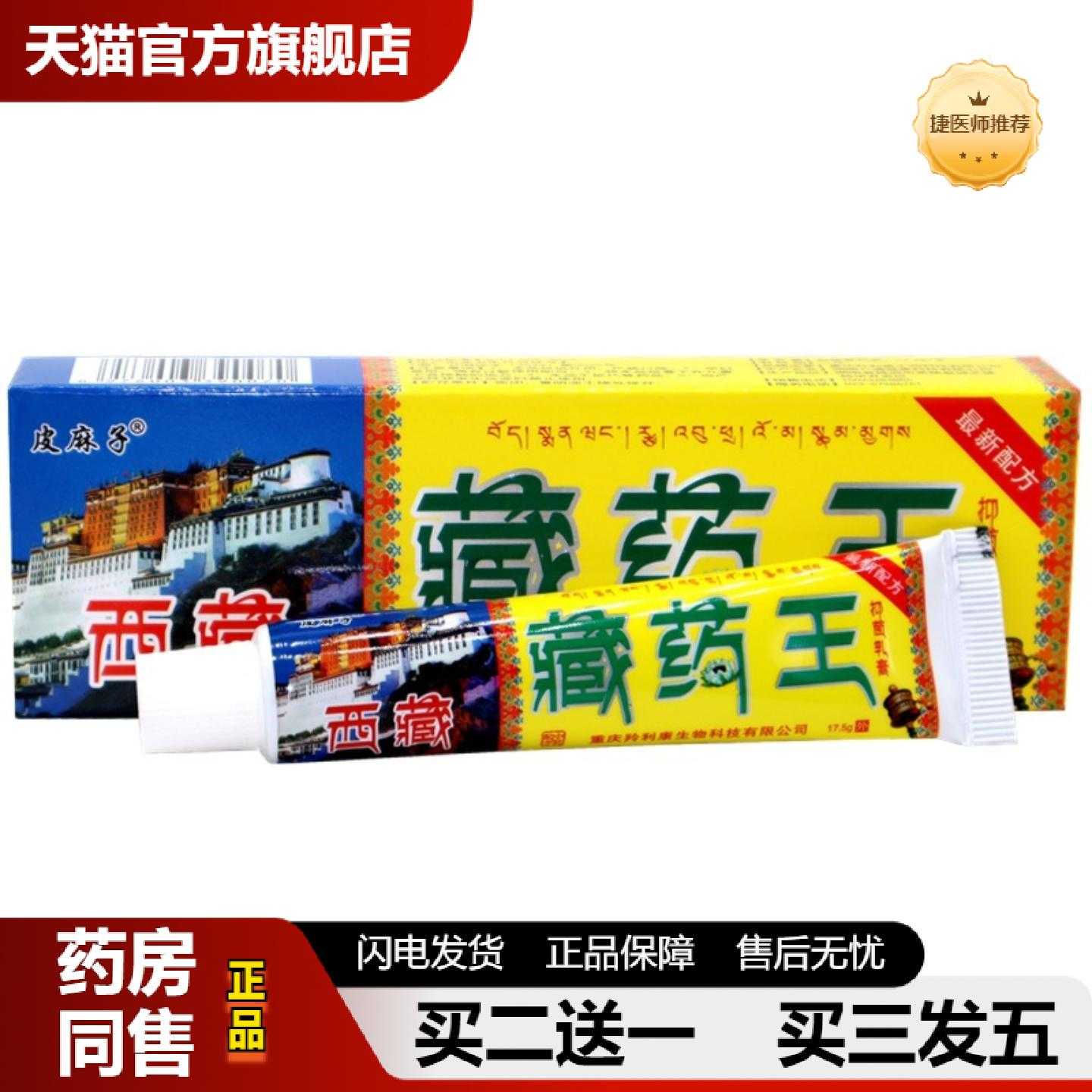 天猫正品皮麻子西藏藏王乳膏原百医传草本皮肤外用乳膏