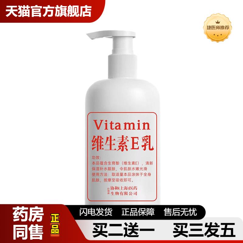捷医师推荐专业大瓶维生素e乳300ml正品身体乳膏液面霜女补水保湿