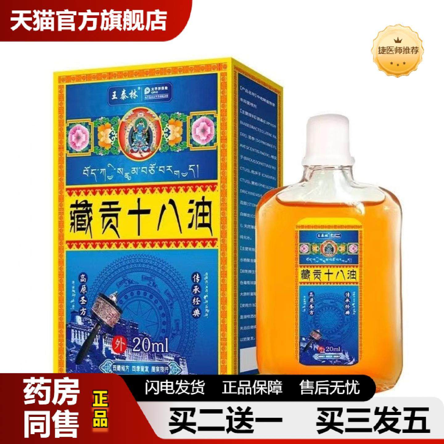 捷医师推荐王泰林藏贡十八油舒筋活络手足舒骨油肩颈膝盖腰椎