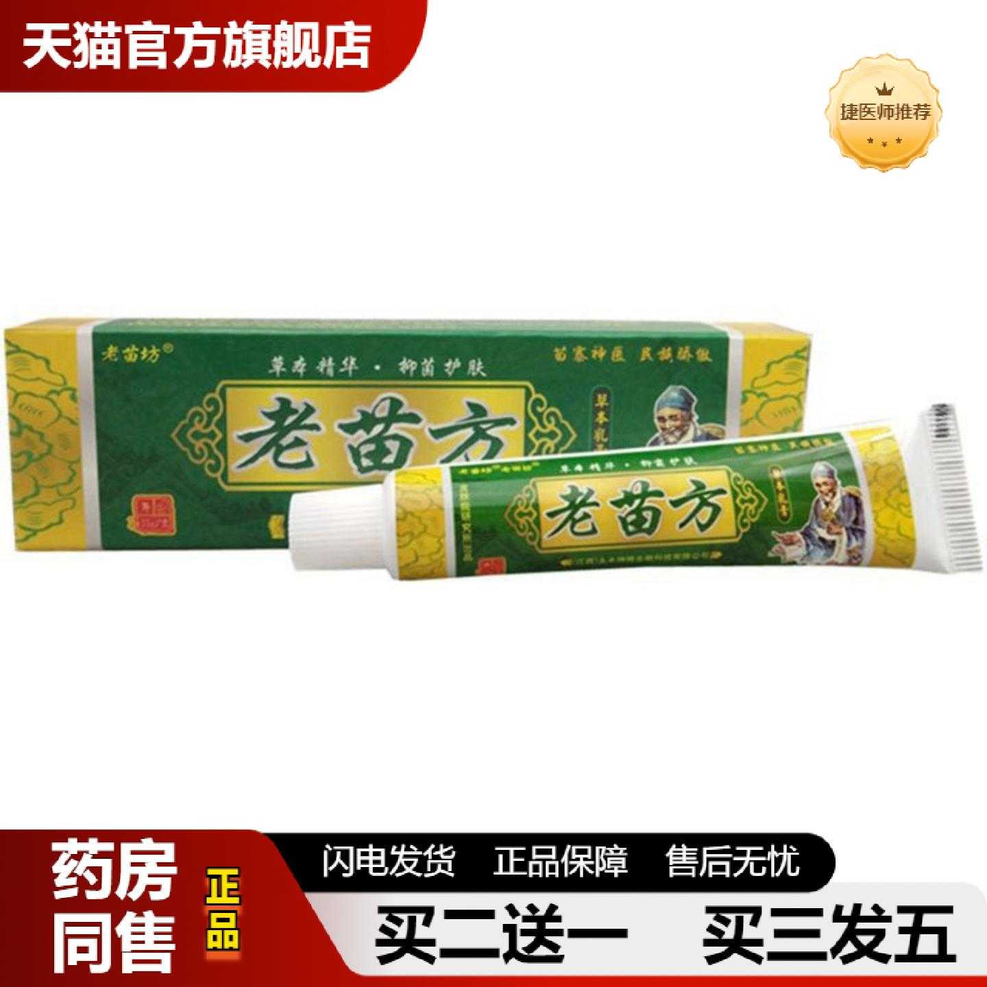 天猫正品当天老苗坊老苗方草本乳膏皮肤外用软膏