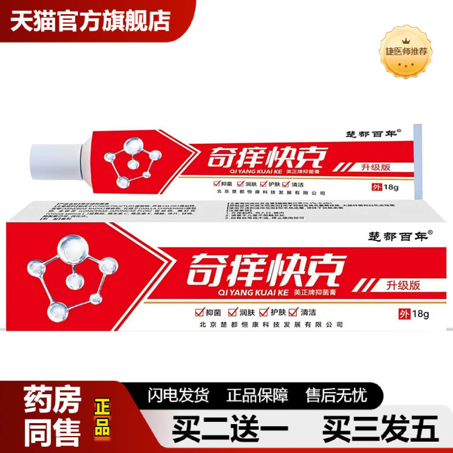 捷医师推荐当天楚都百年奇痒快克草本乳膏皮肤外用软膏18g