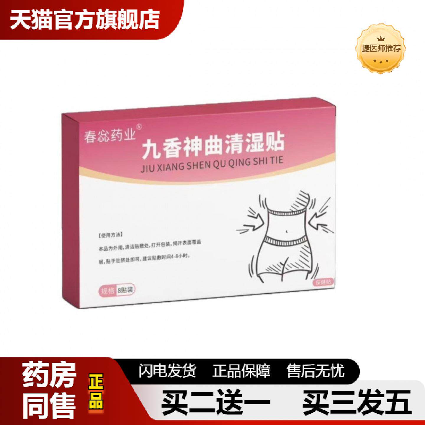 捷医师推荐贴音香快贴正品贴抖清湿湿款重神曲艾草手肚脐九爆