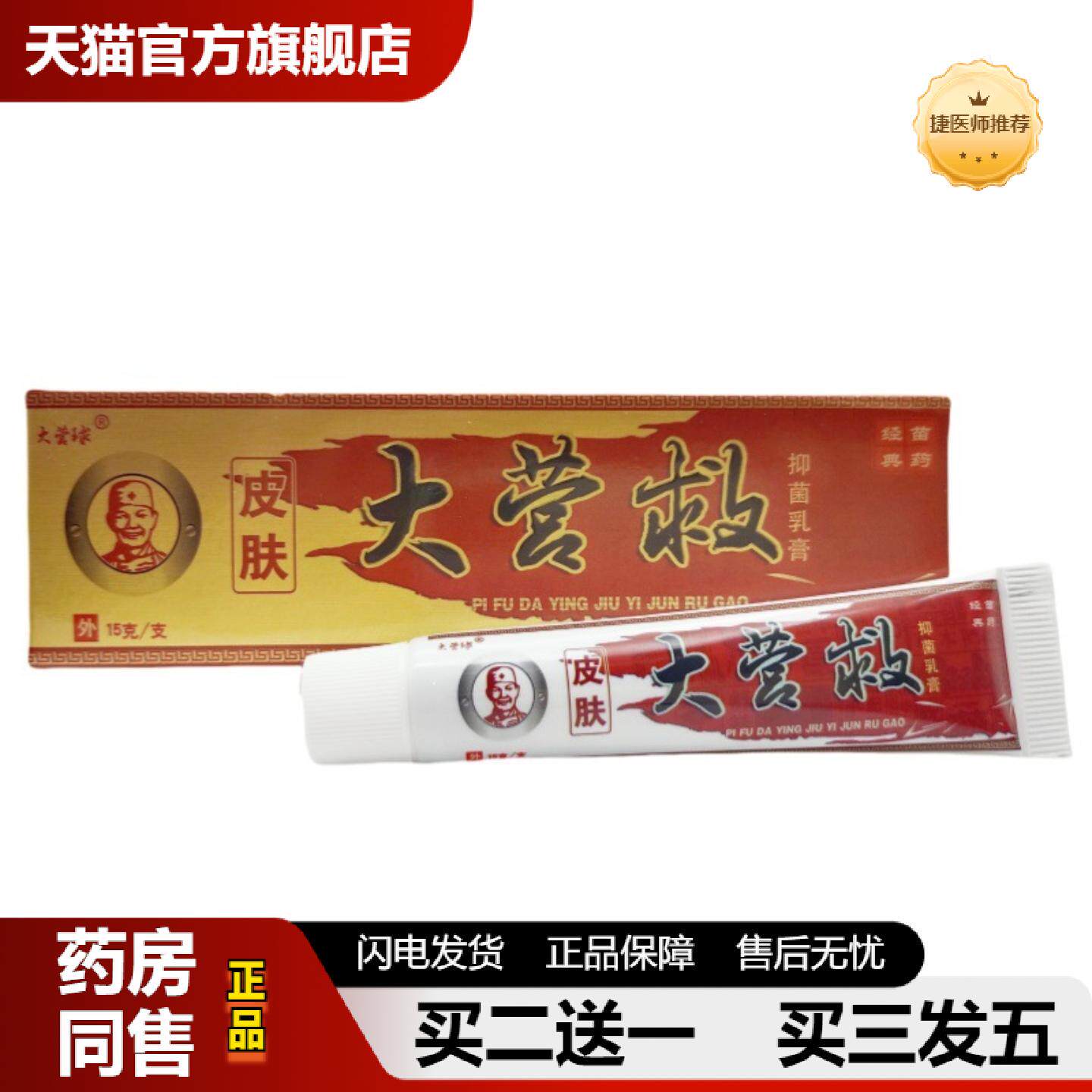 捷医师推荐大营球皮肤大营救乳膏皮肤外用软膏大营救软膏