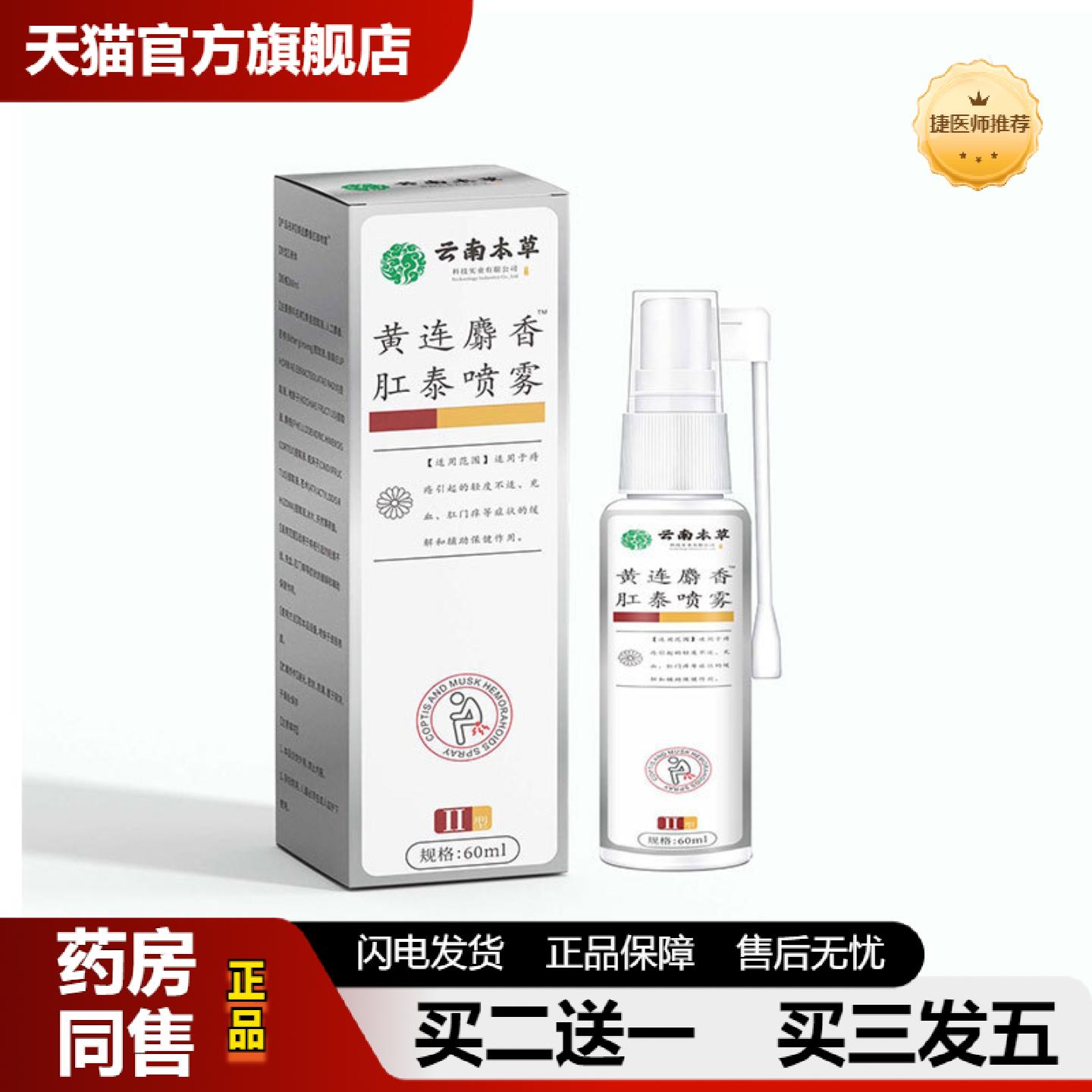 捷医师推荐大房云南本草黄连麝香肛泰喷雾60ml