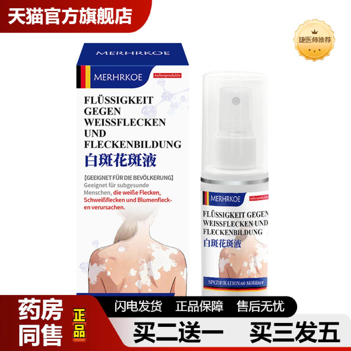 捷医师推荐德国MERHRKOE白斑液花斑液汗斑皮肤修护护理痒