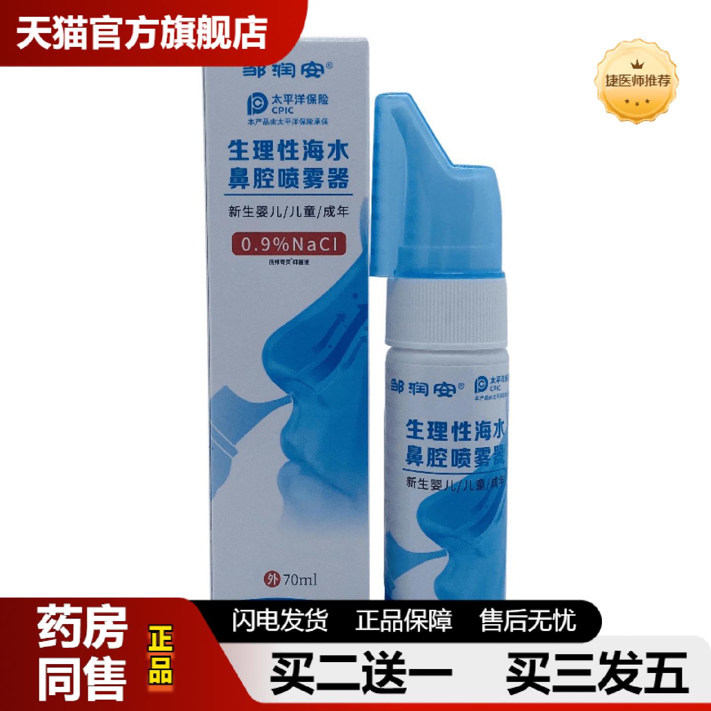 捷医师推荐邹润安生理性海水鼻腔喷雾器70ml/喷剂