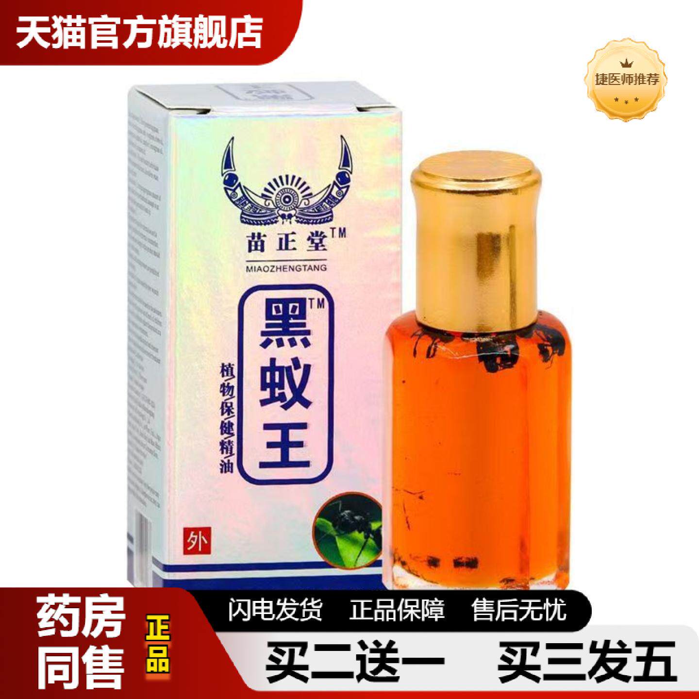 捷医师推荐黑蚁王透骨精油黑蚂蚁护颈肩腰腿关节颈椎手脚按摩苗正