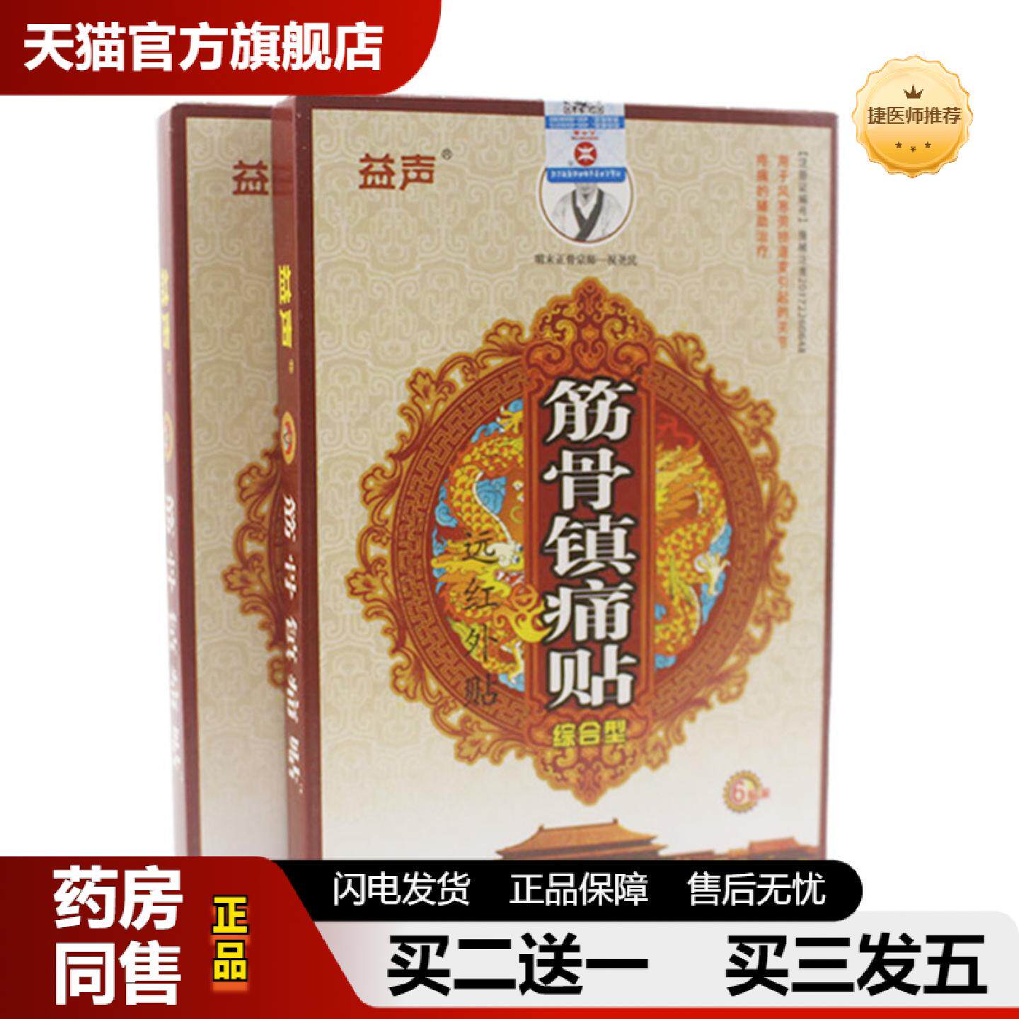 捷医师推荐筋骨镇痛贴颈椎贴腰疼腰痛关节疼痛徐氏筋骨痛消远红外