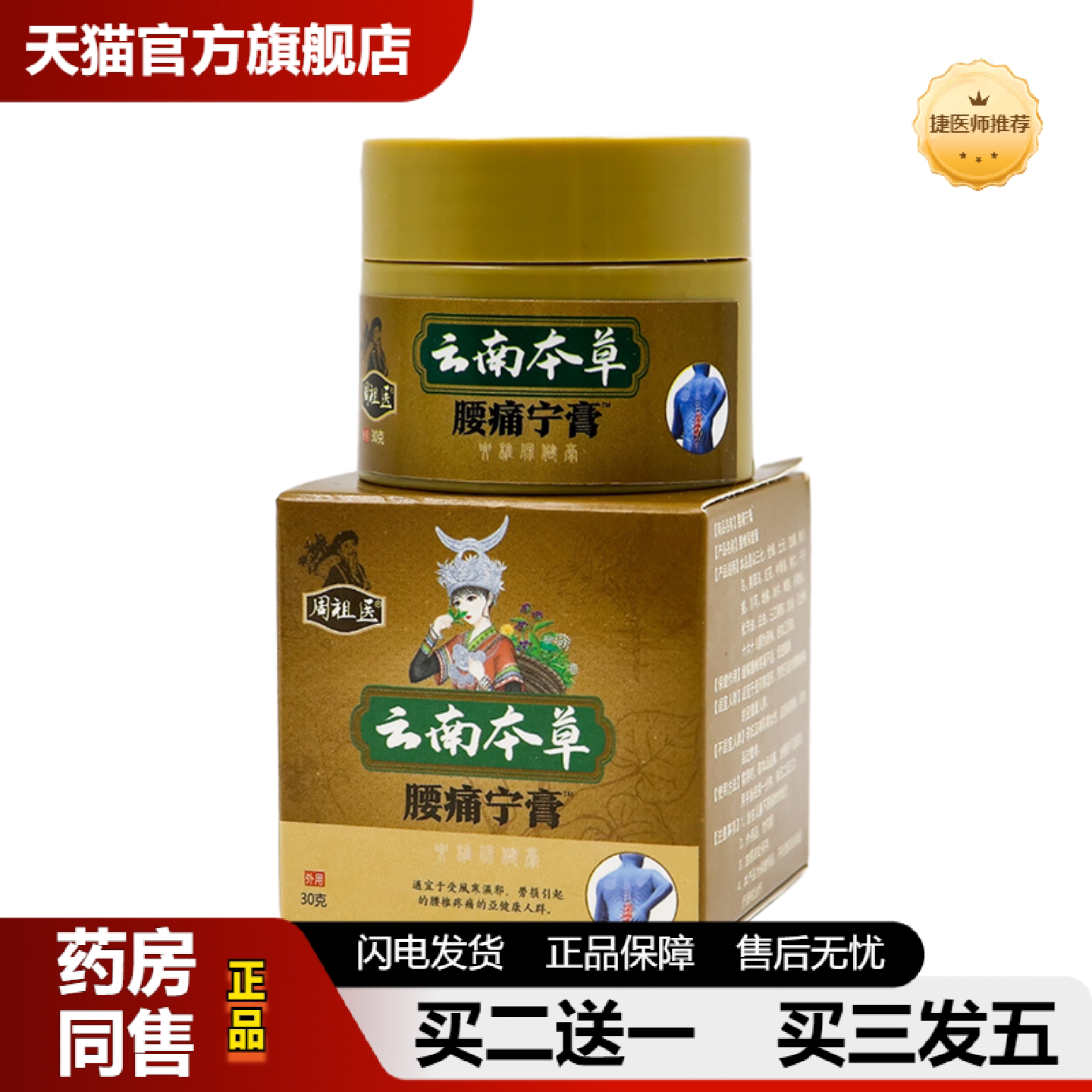 捷医师推荐腰疼宁膏腰椎膏颈肩腰腿疼腰椎痛透骨痛膏腰椎间盘贴膏