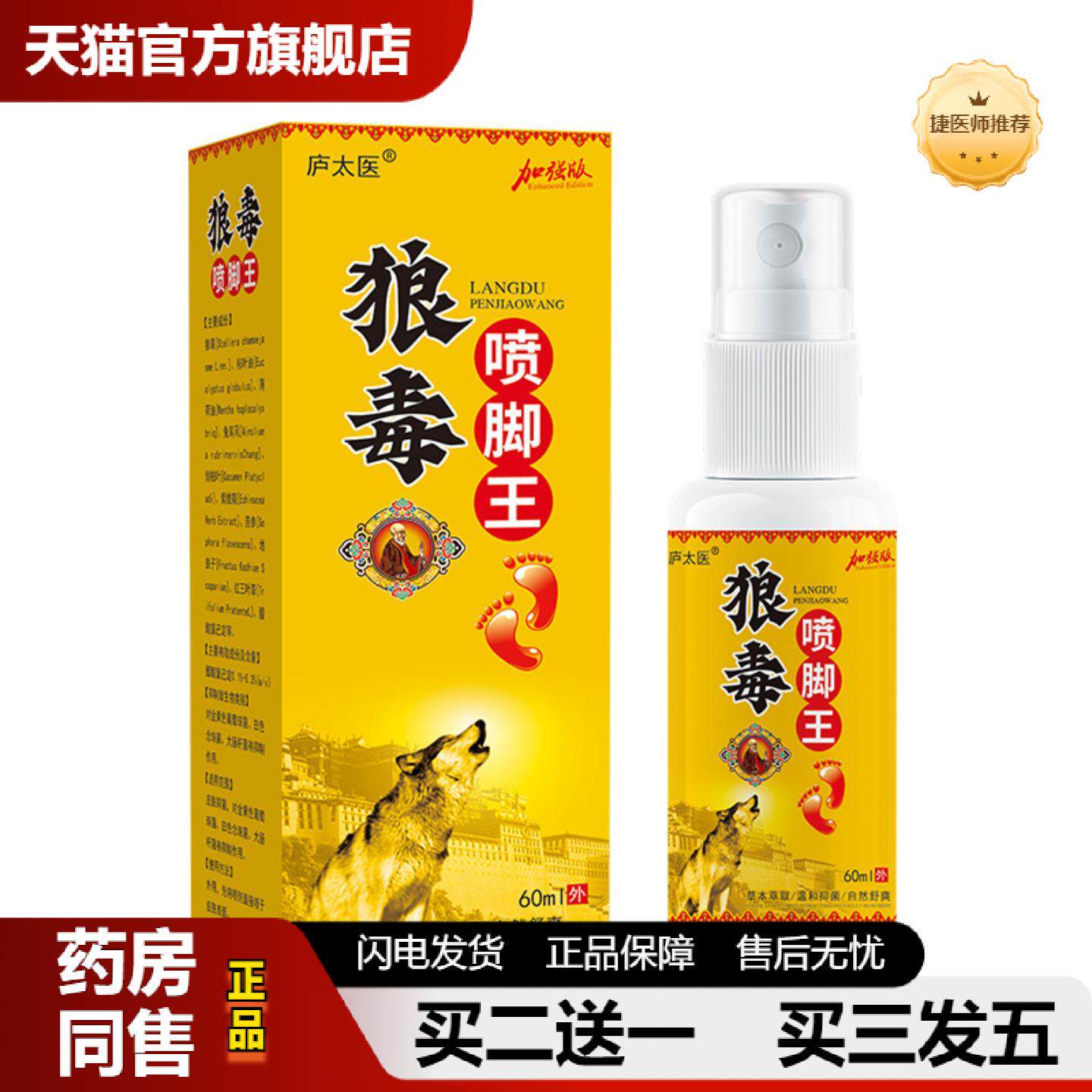 捷医师推荐庐太医狼毒乳膏喷剂脚底足部外用抑菌套装热销