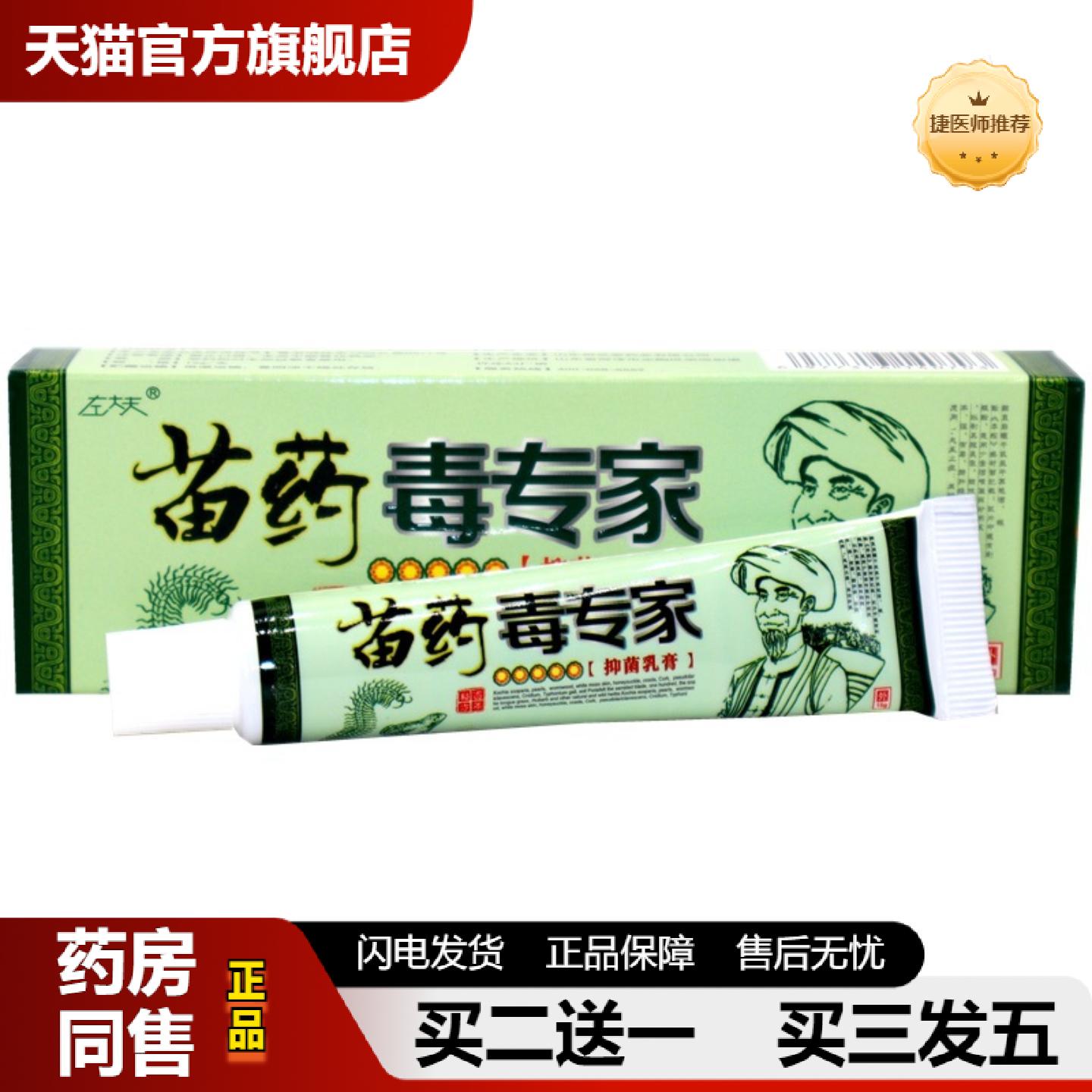捷医师推荐左大夫苗毒专家草本乳膏苗毒专家草本外用软膏苗家毒膏