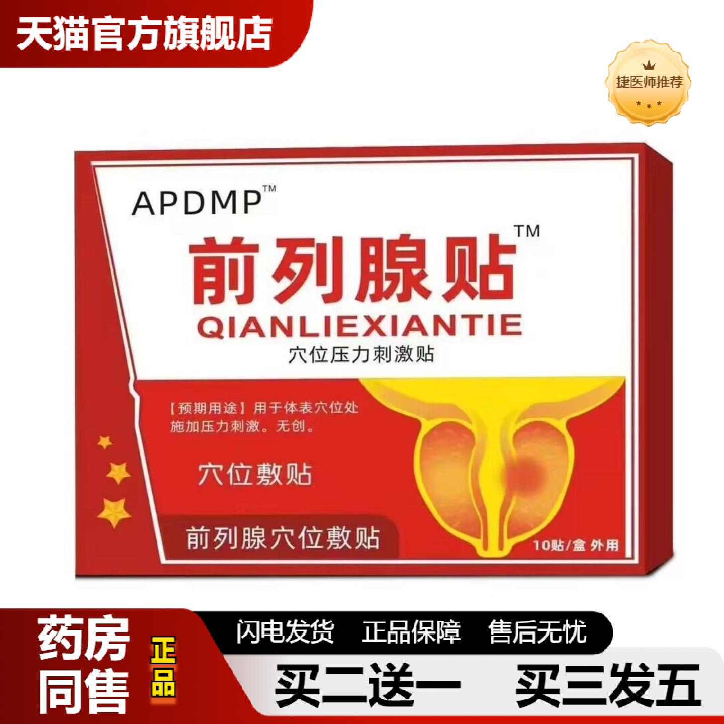 捷医师推荐APDMP前列腺穴位压力刺激贴江