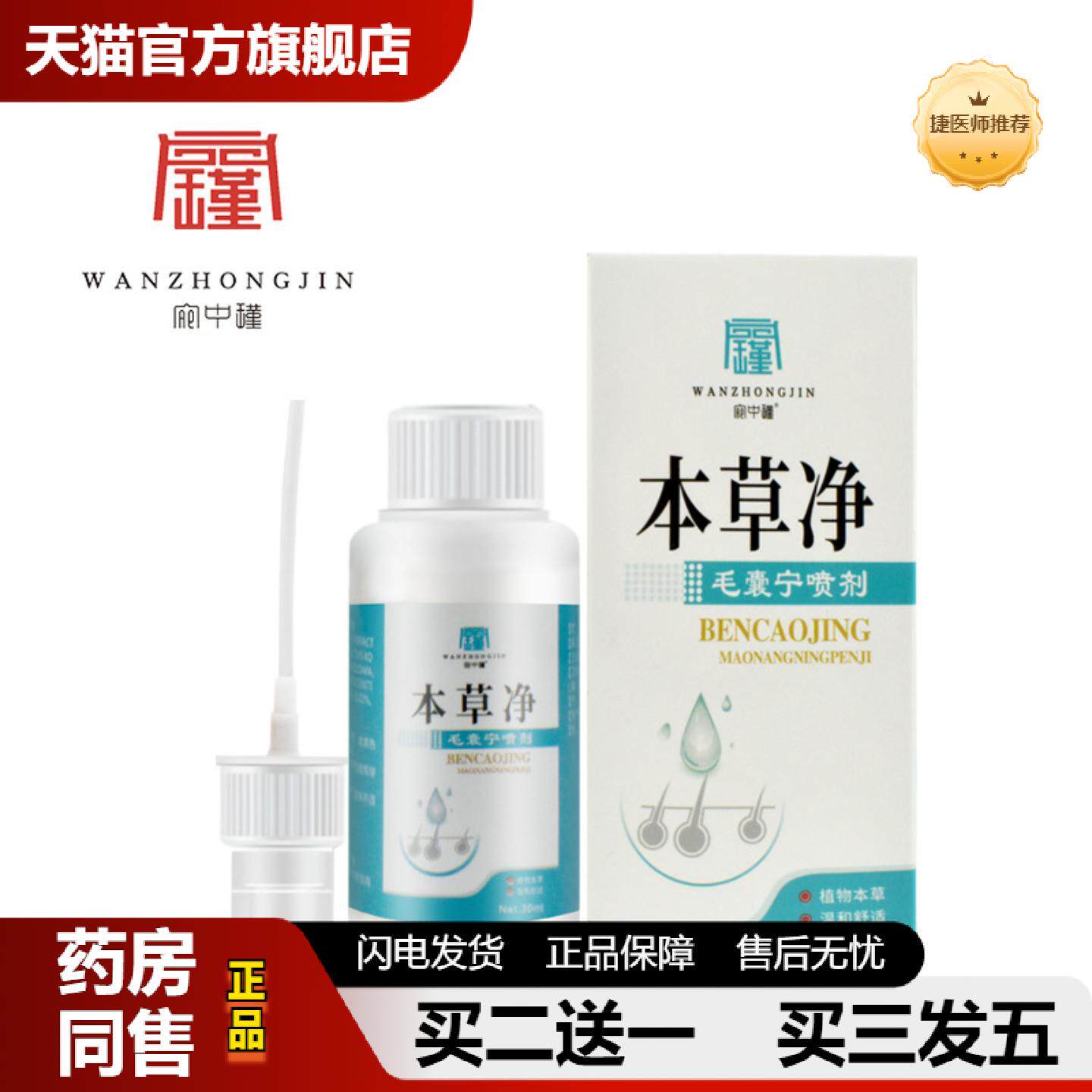 捷医师推荐毛孔角质喷剂疙瘩菌液背部清洁抑菌液毛囊草本抑菌宛中
