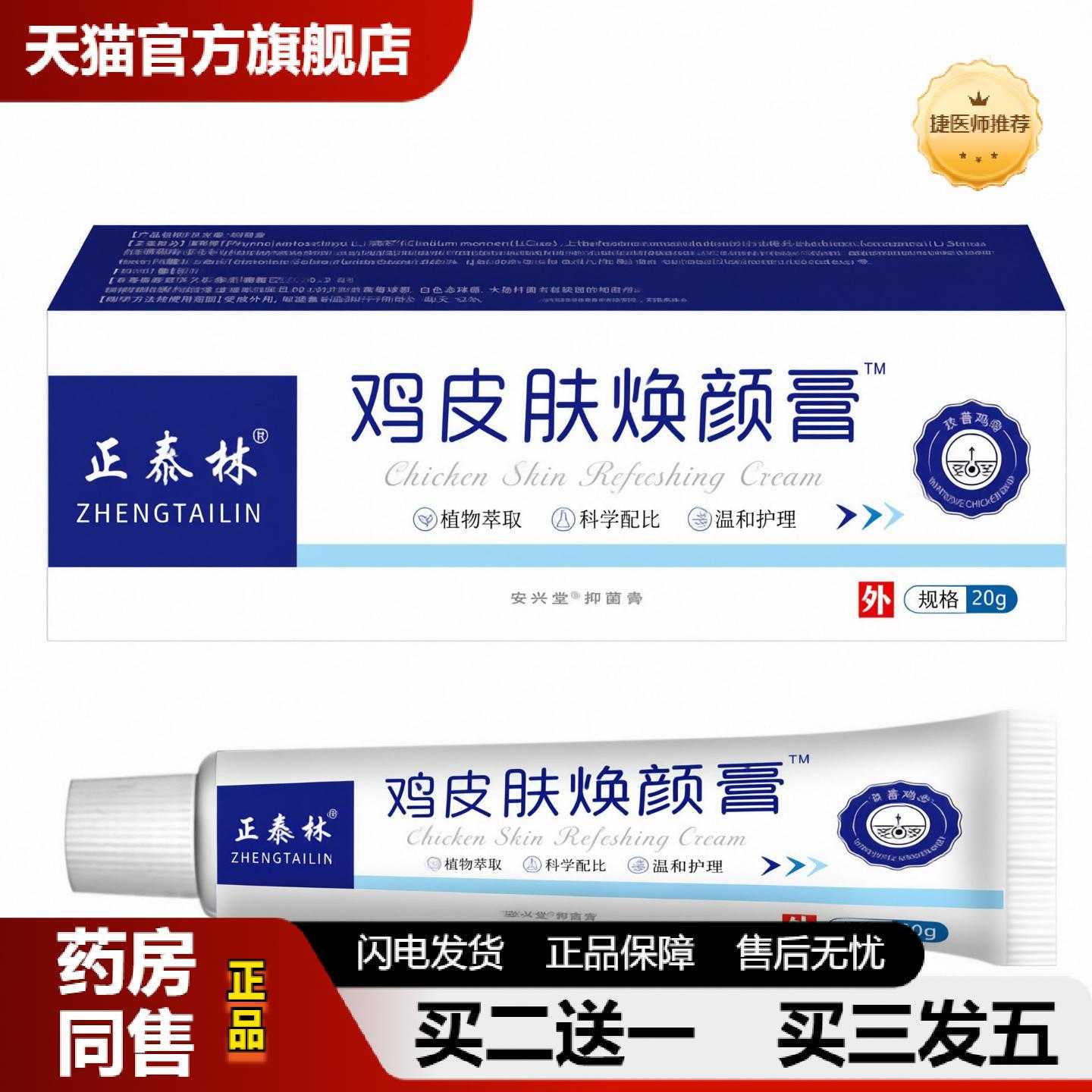 天猫正品林鸡皮肤焕颜膏
