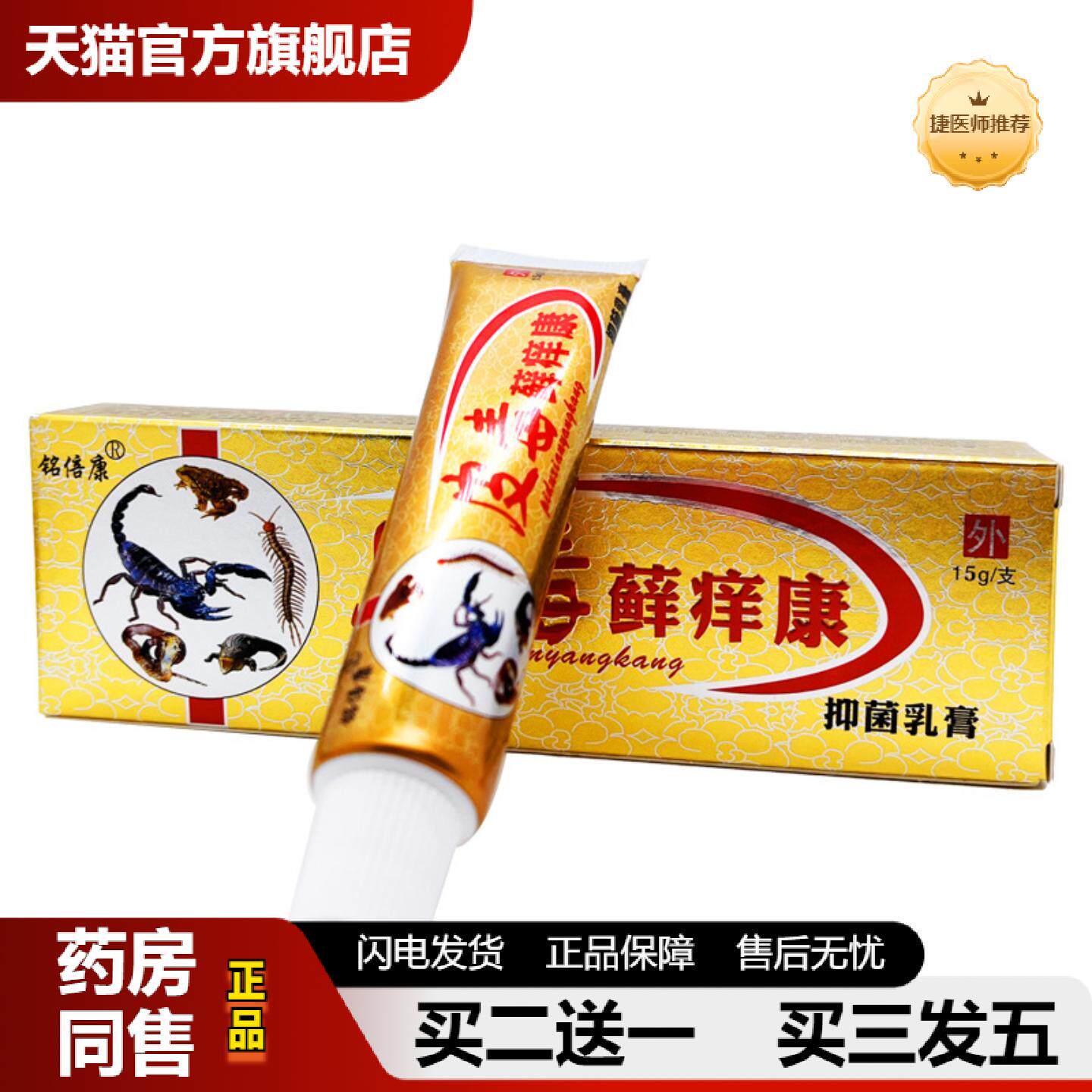 捷医师推荐铭倍康皮毒癣痒康草本乳膏15g皮肤外用抑菌膏